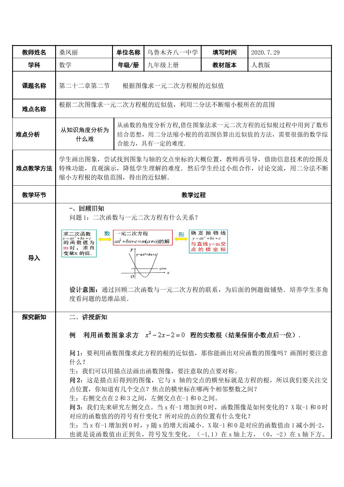 根据函数图像求一元二次方程的根的近似值