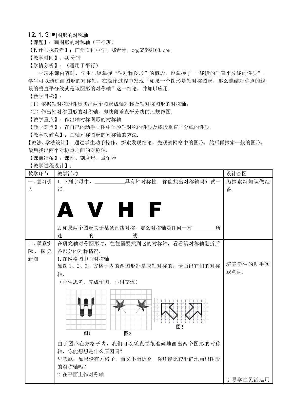 12.1.3画图形的对称轴（平行班）