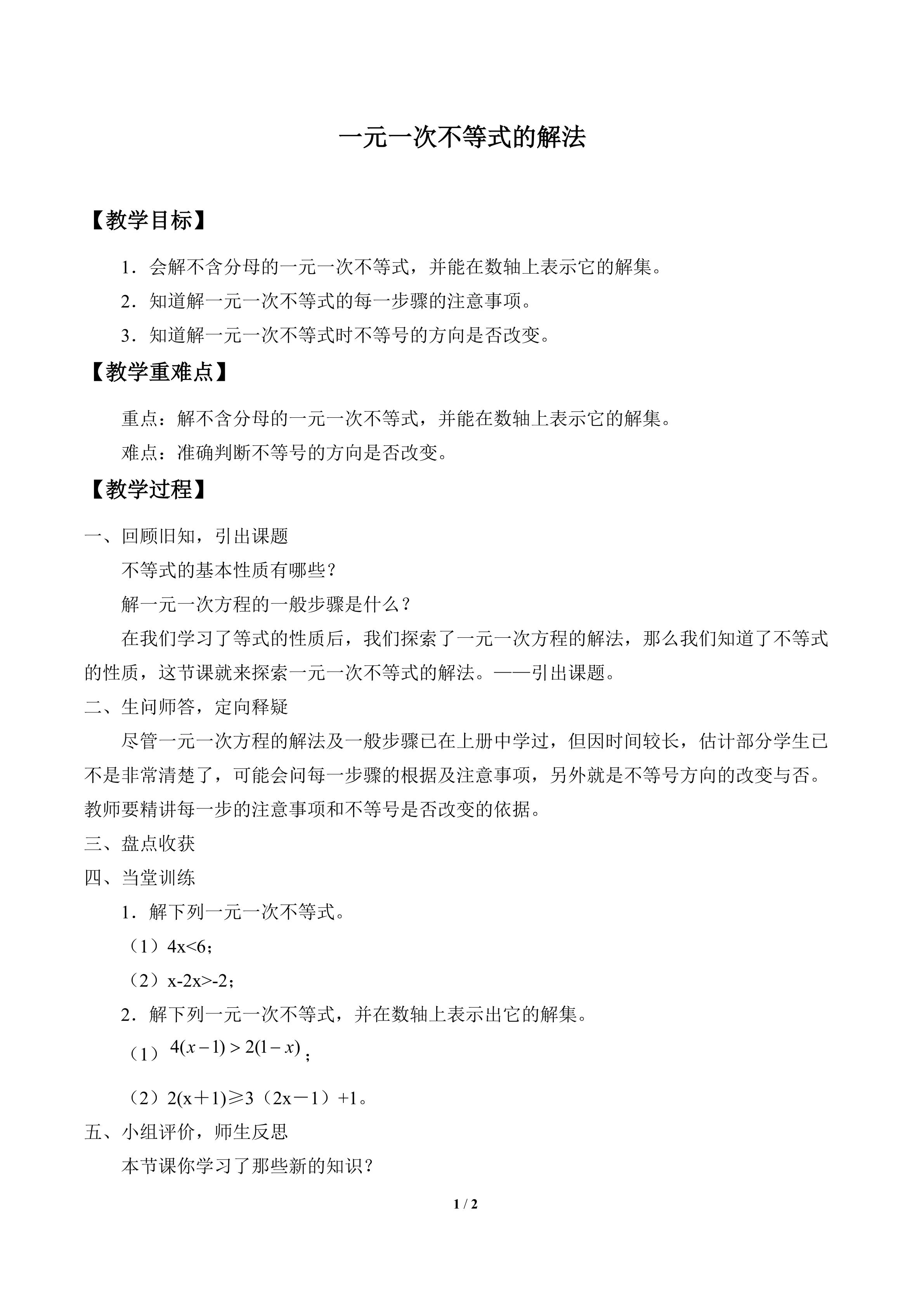 一元一次不等式的解法_教案1