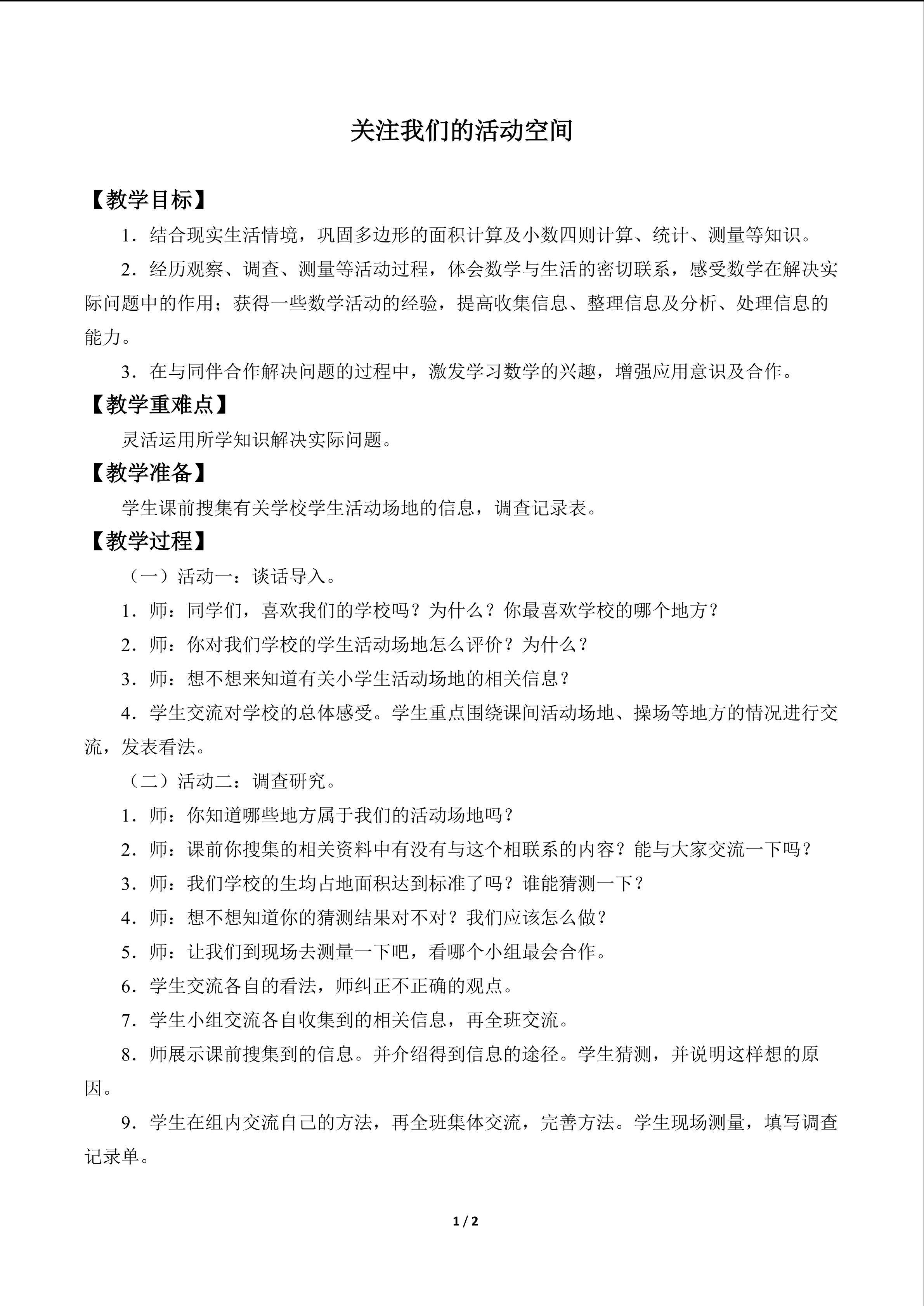关注我们的生活空间_教案1