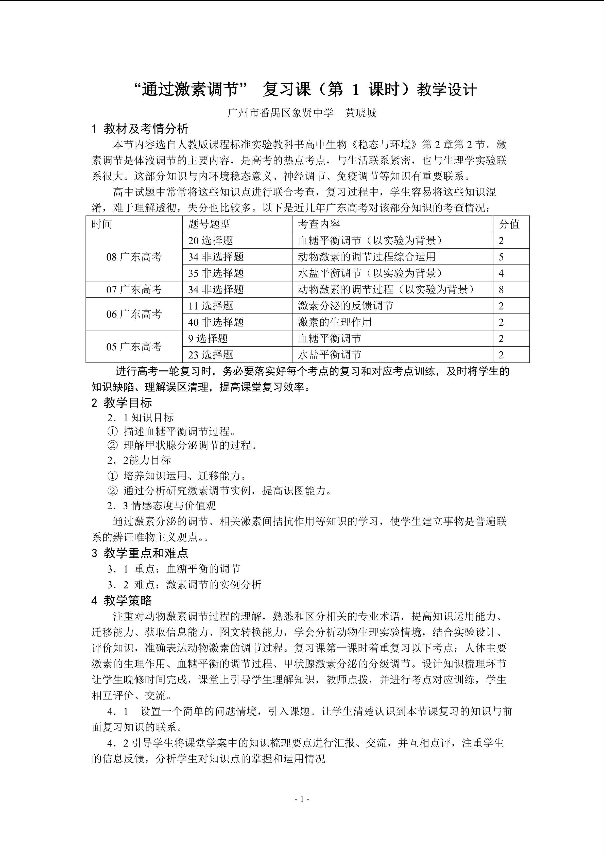 生物高中必修3第二章第二节复习课教学设计