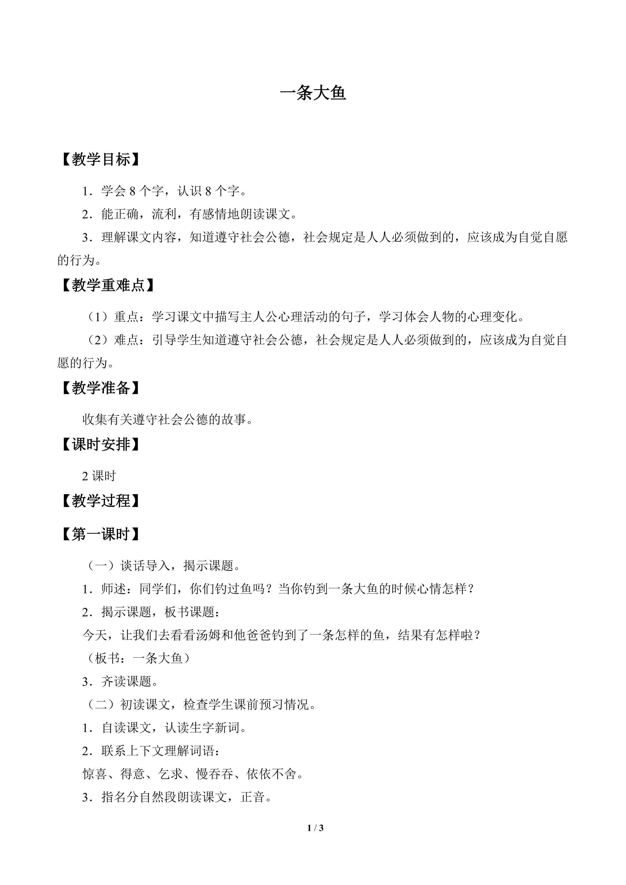 一条大鱼_教案1