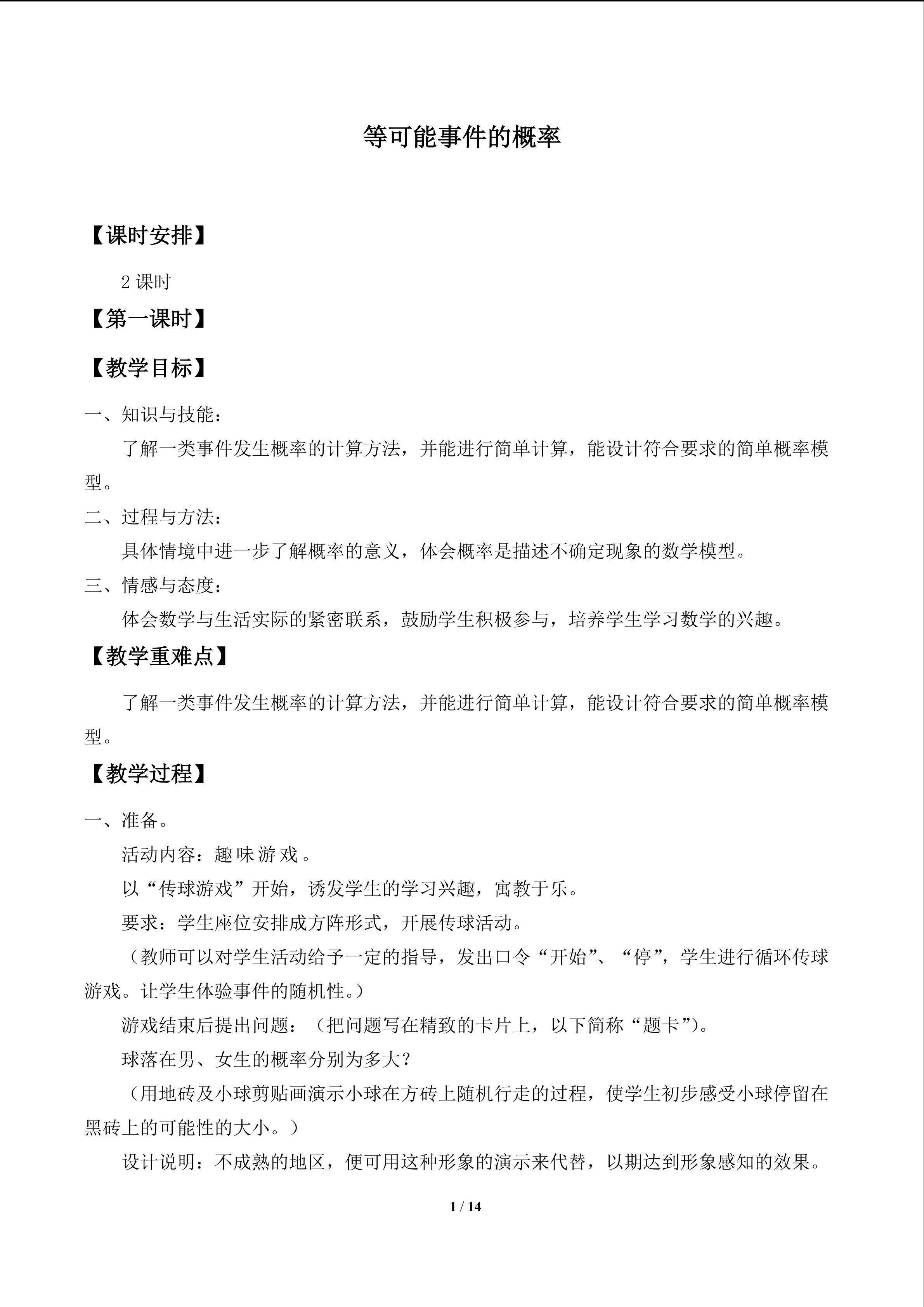 等可能事件的概率_教案1