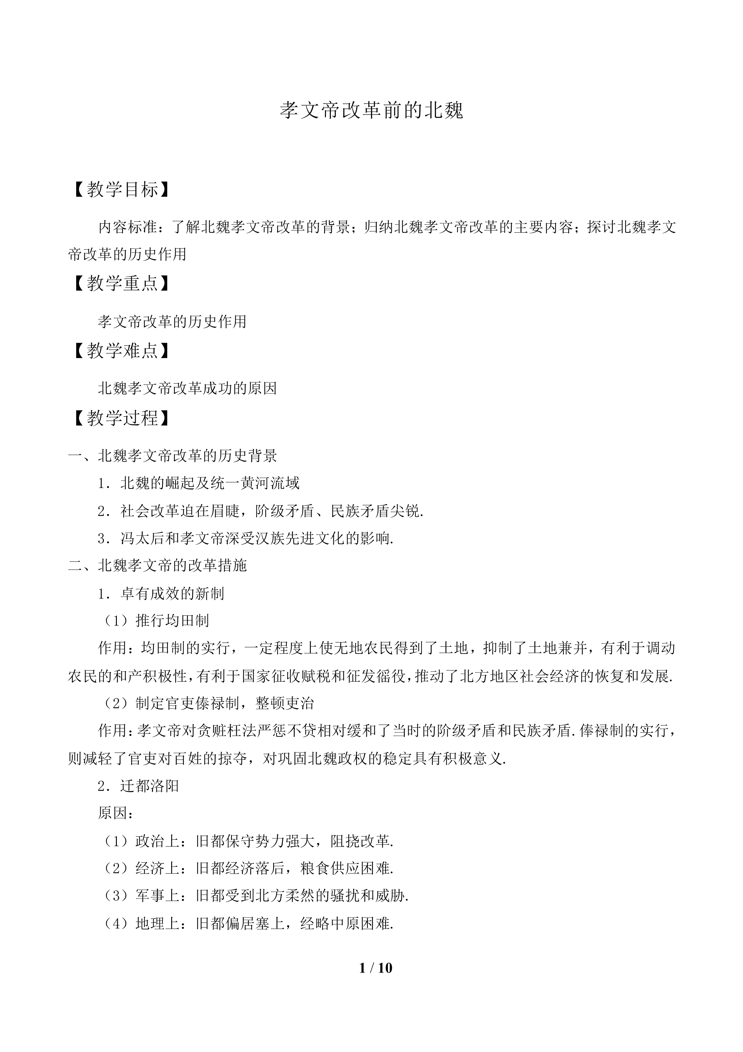 孝文帝改革前的北魏_教案1