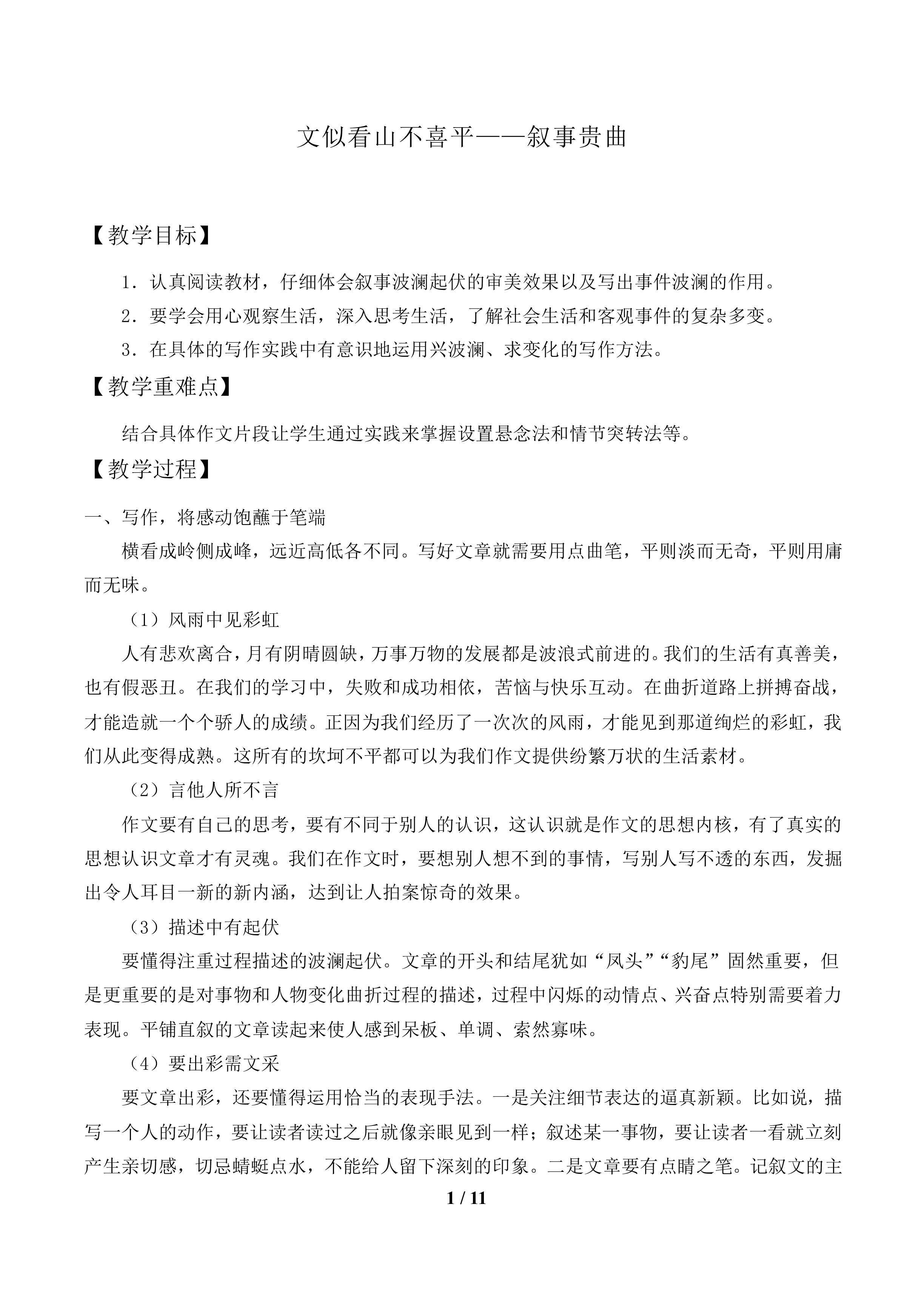 文似看山不喜平——叙事贵曲_教案1
