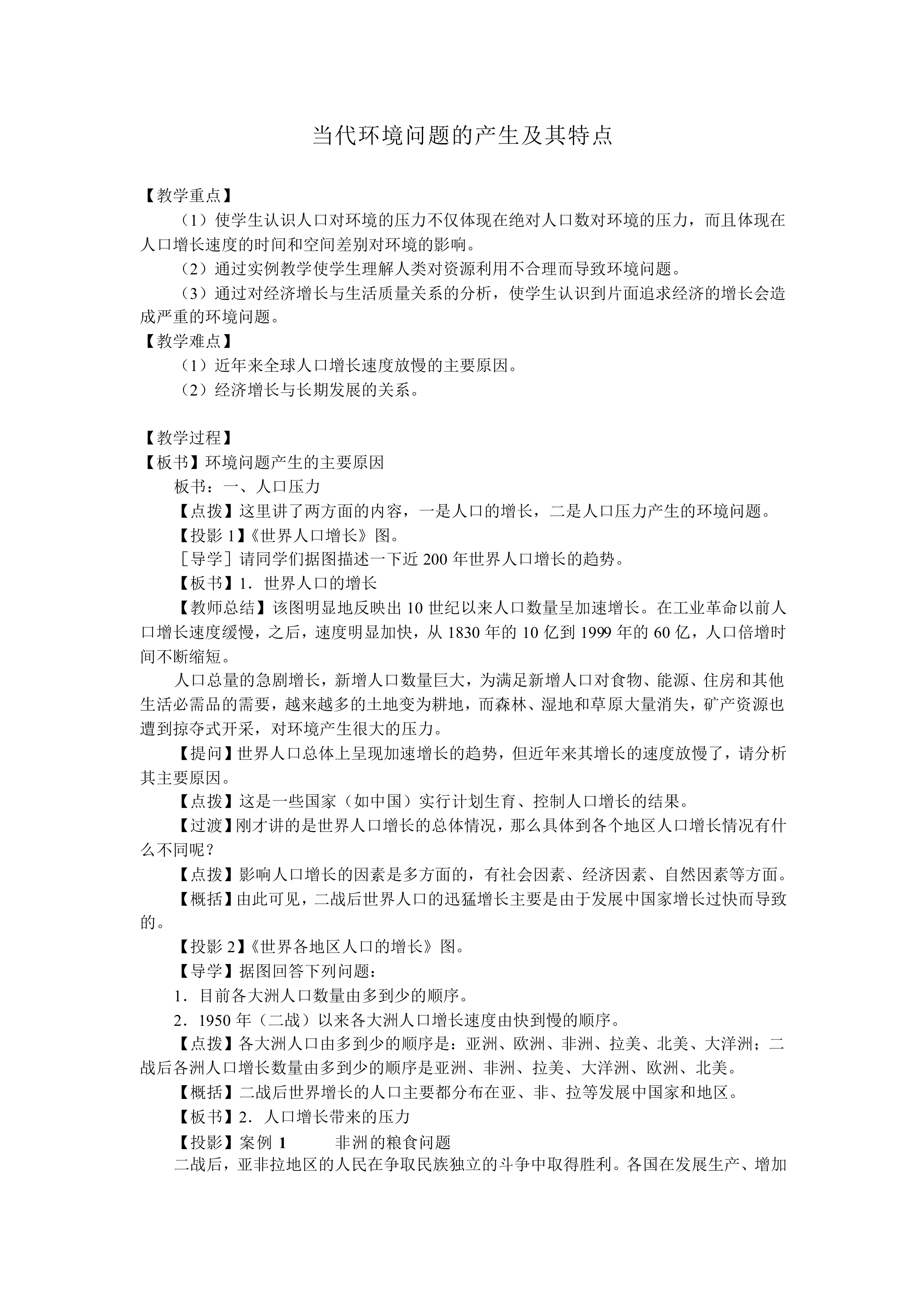 当代环境问题的产生及其特点_教案1