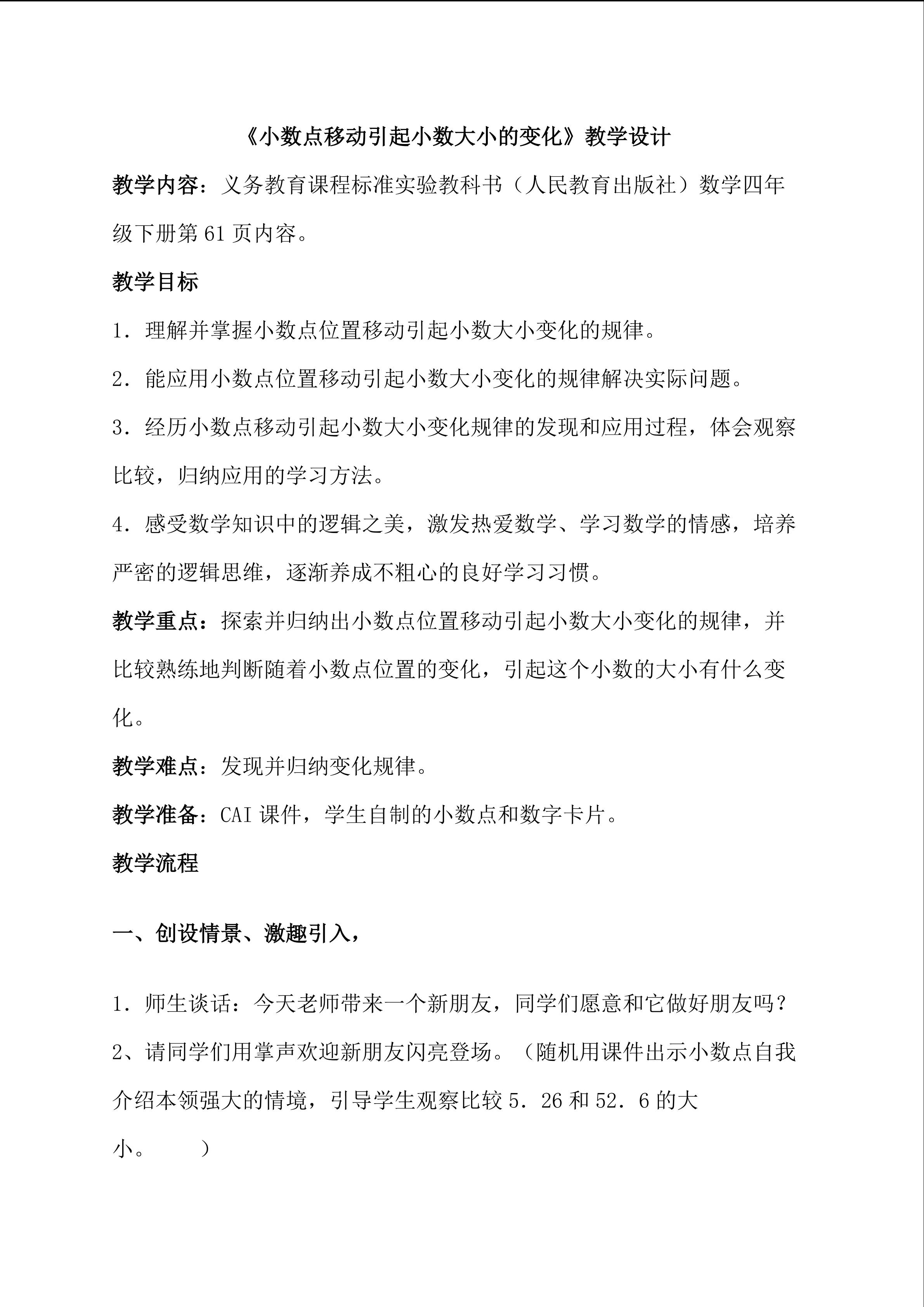小数点移动引起小数大小的变化