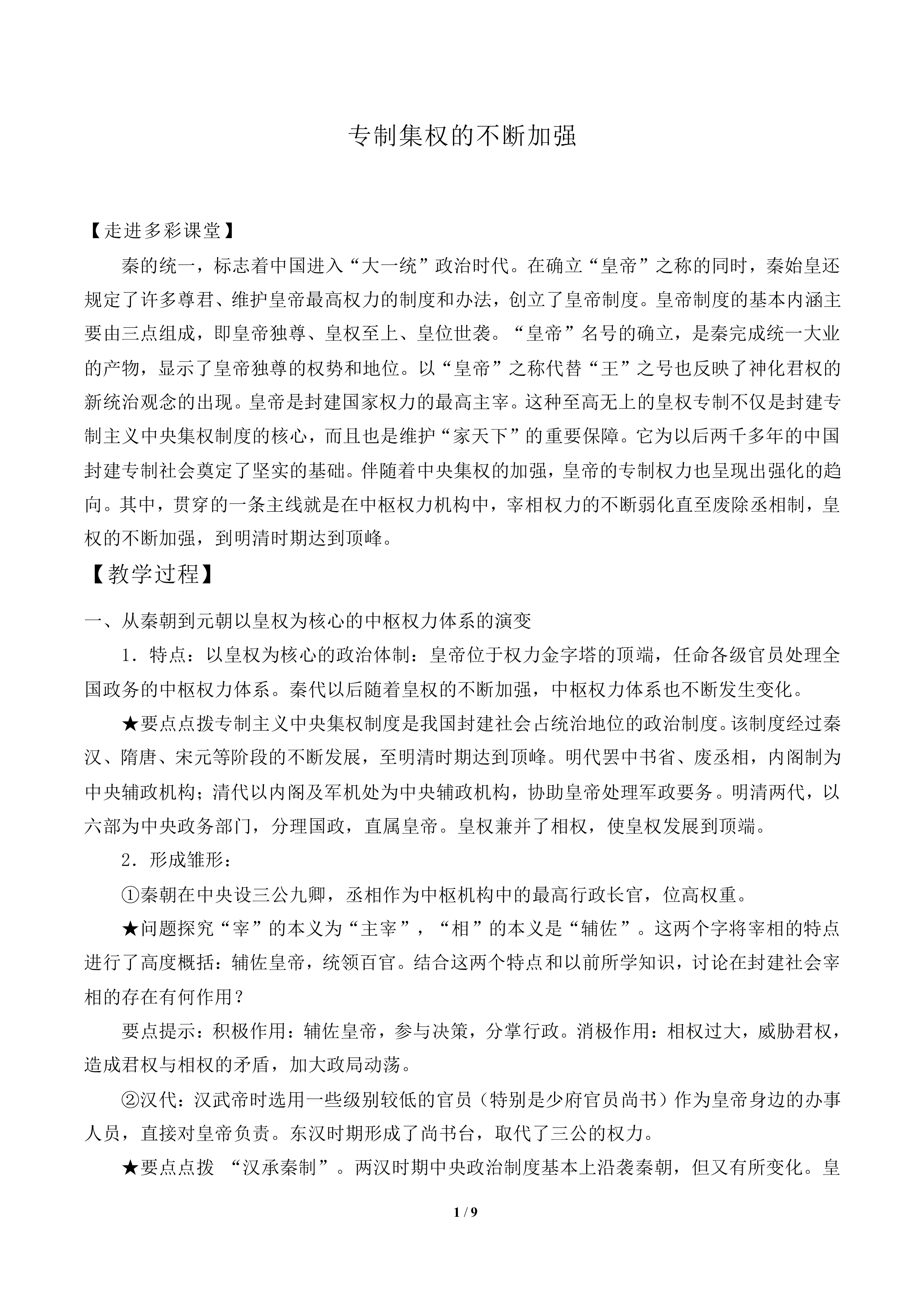 专制集权的不断加强_教案2