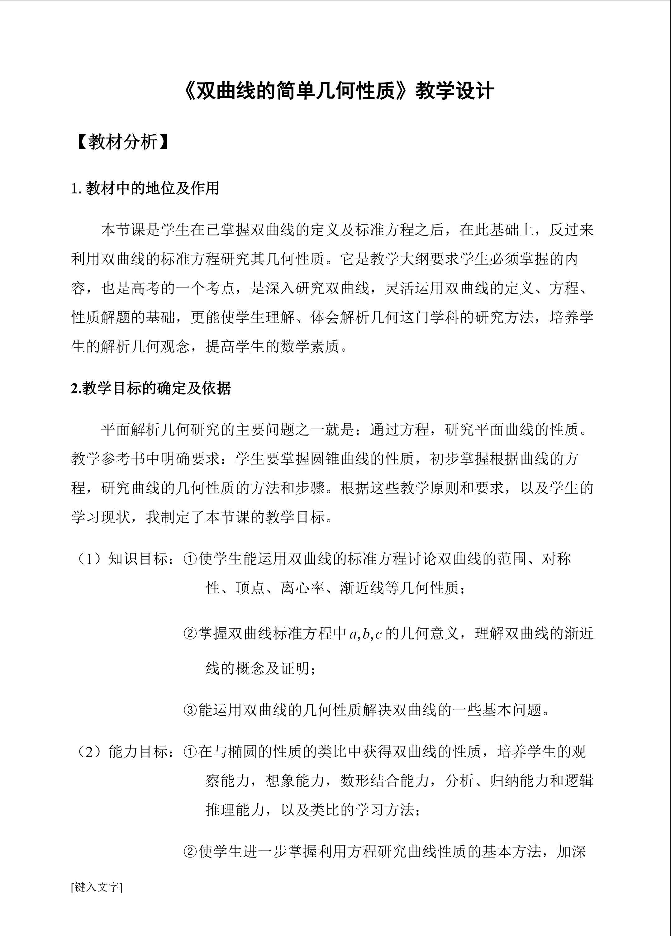 《双曲线的简单几何性质》教学设计