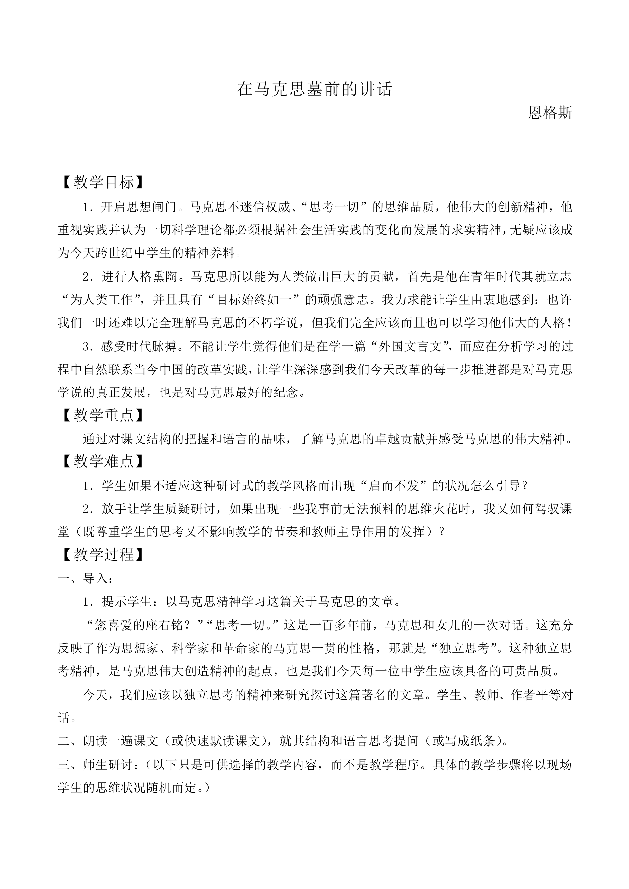 在马克思墓前的讲话_教案1
