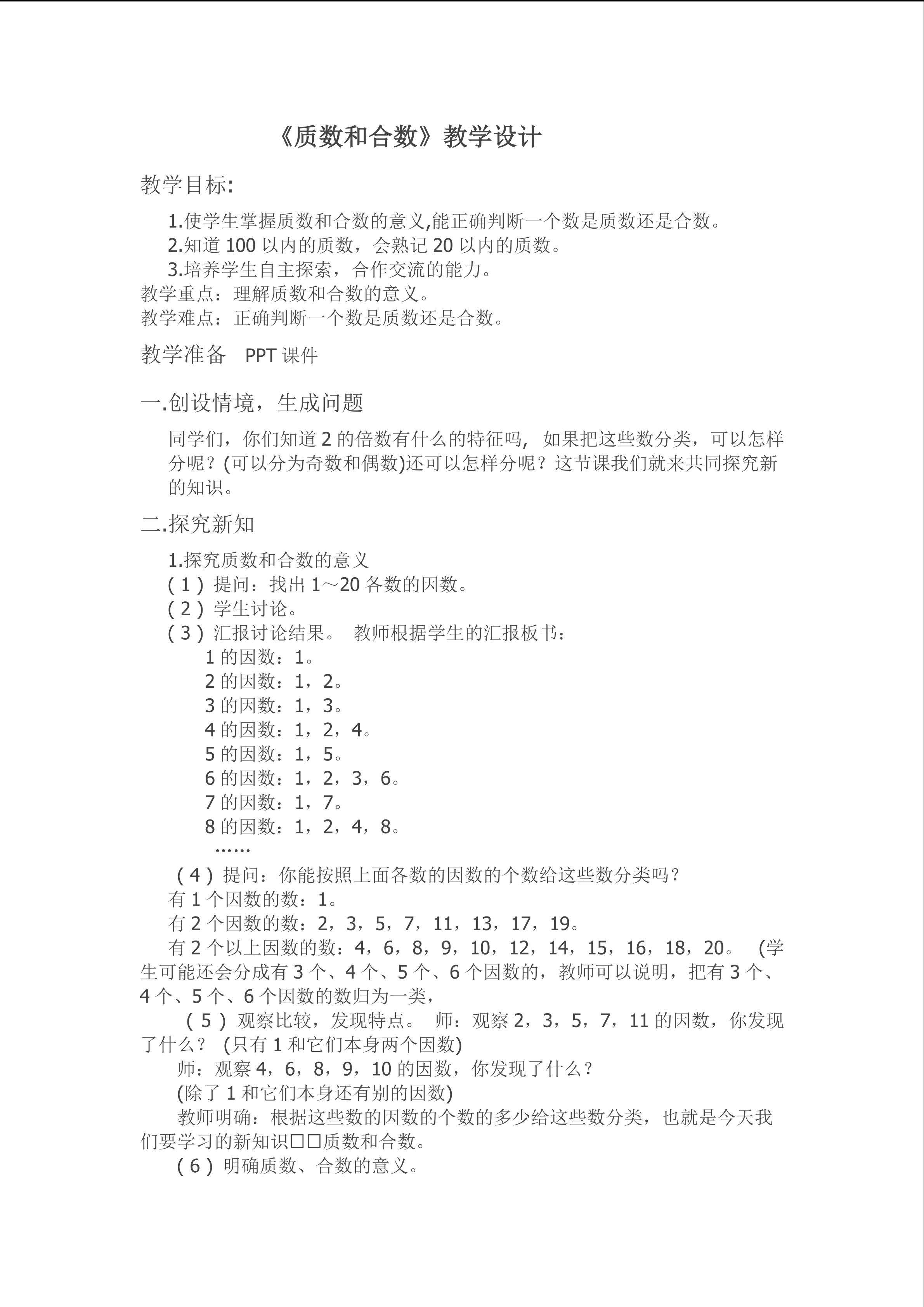 质数和合数 教学设计