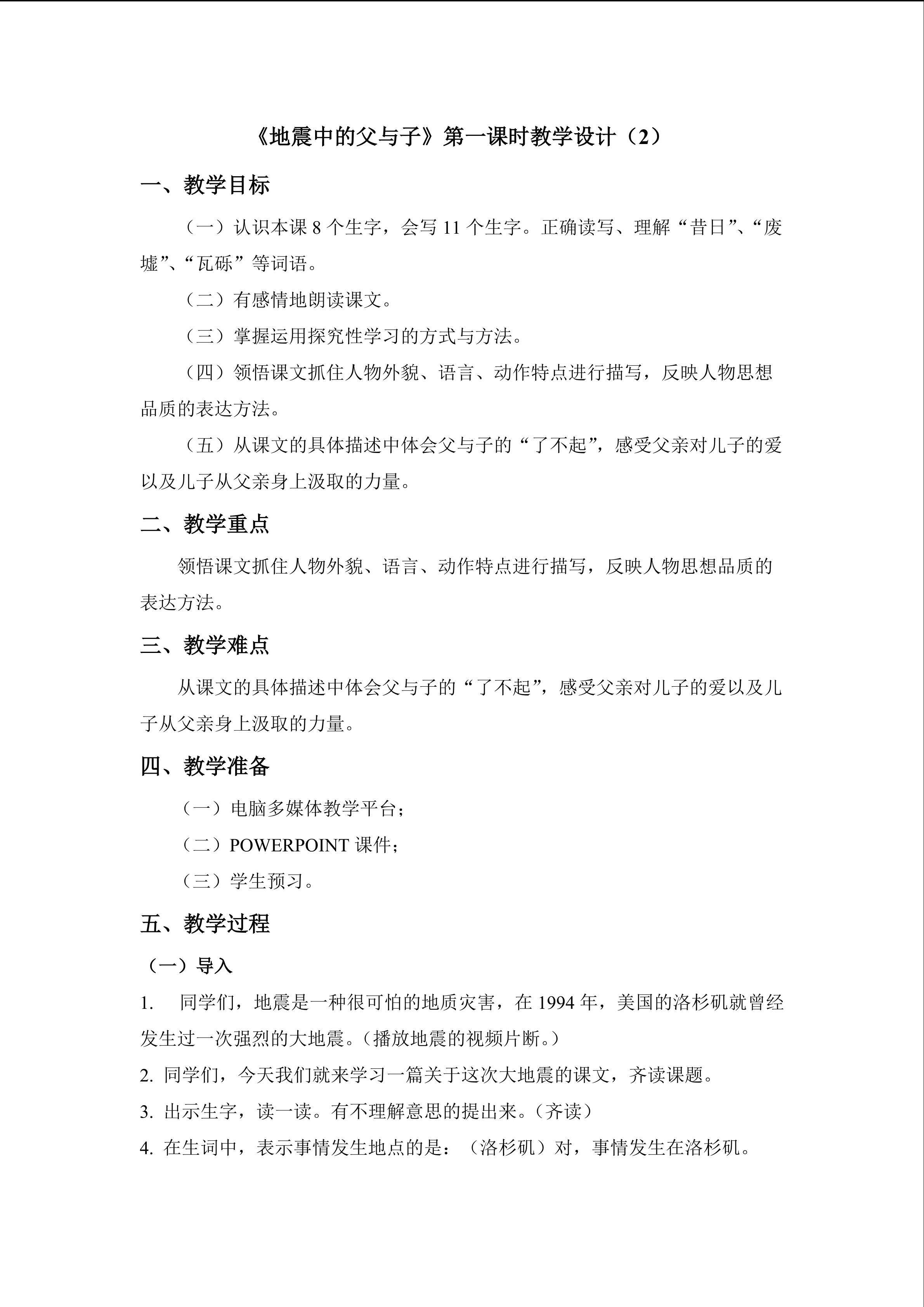 《地震中的父与子》第一课时教学设计2