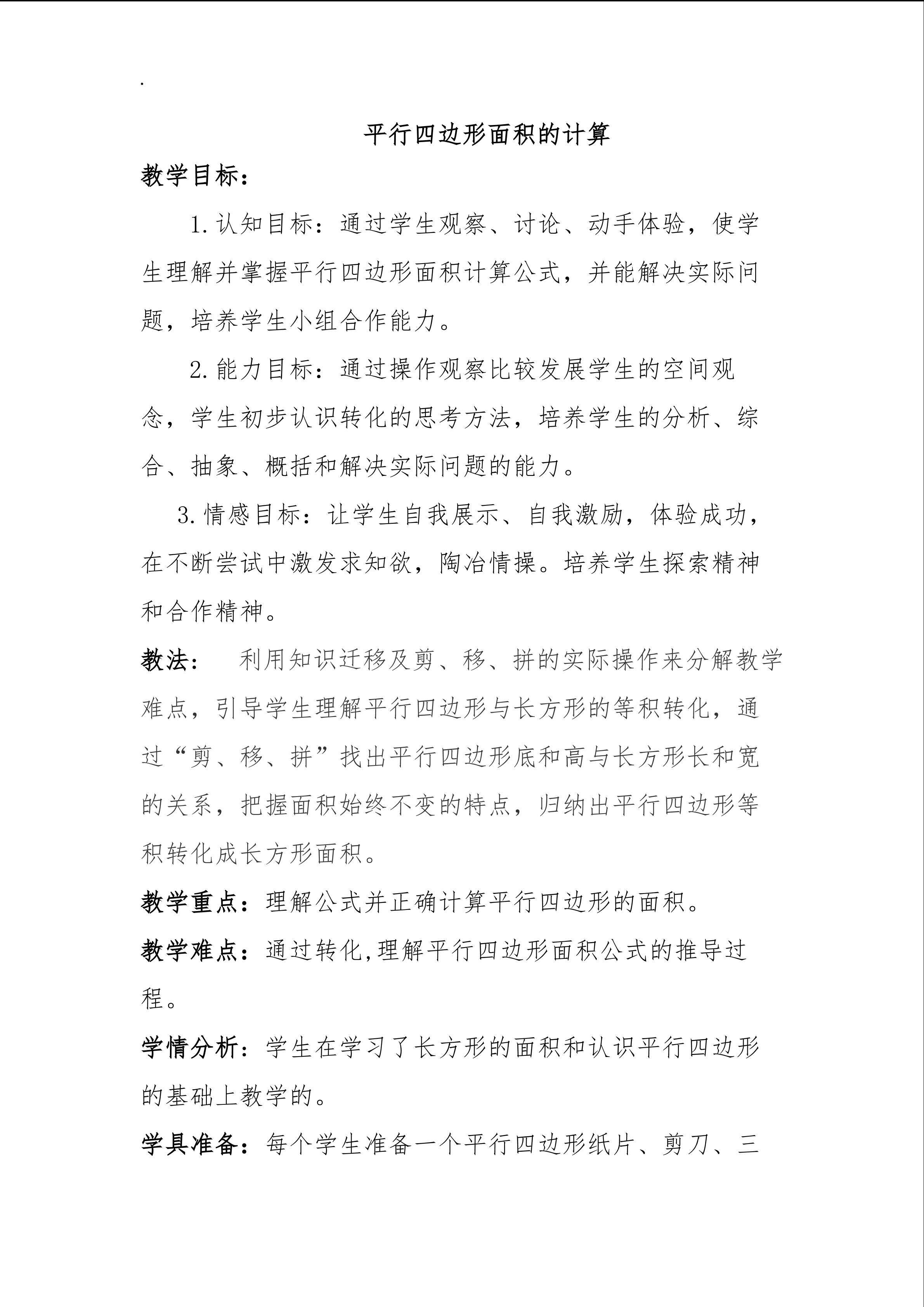 《平行四边形的面积》教学设计