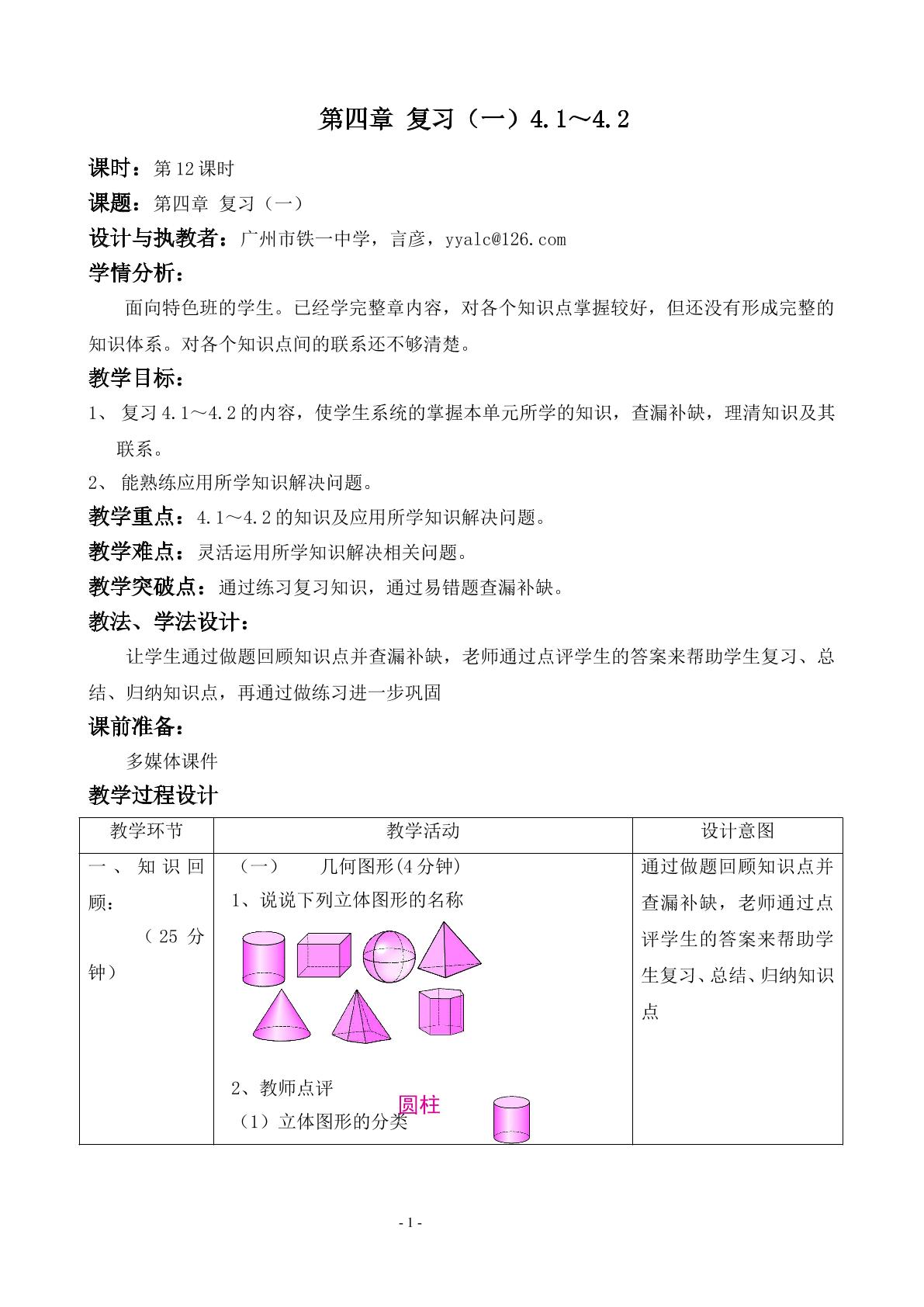 课时12：复习课（1）教学设计（特色班）