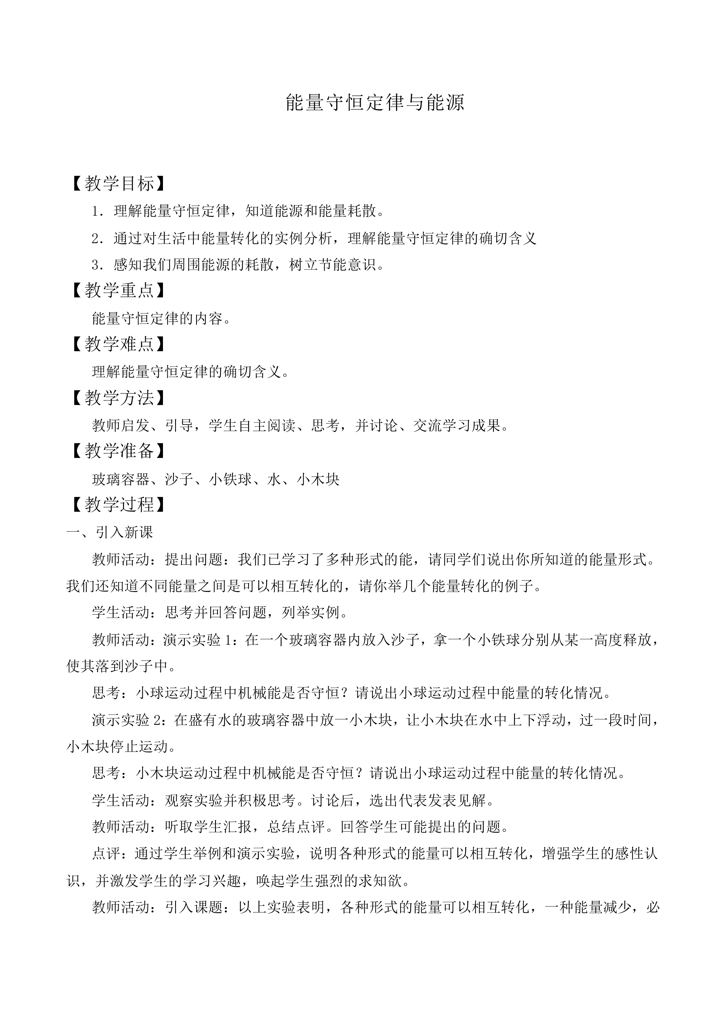 能量守恒定律与能源_教案3