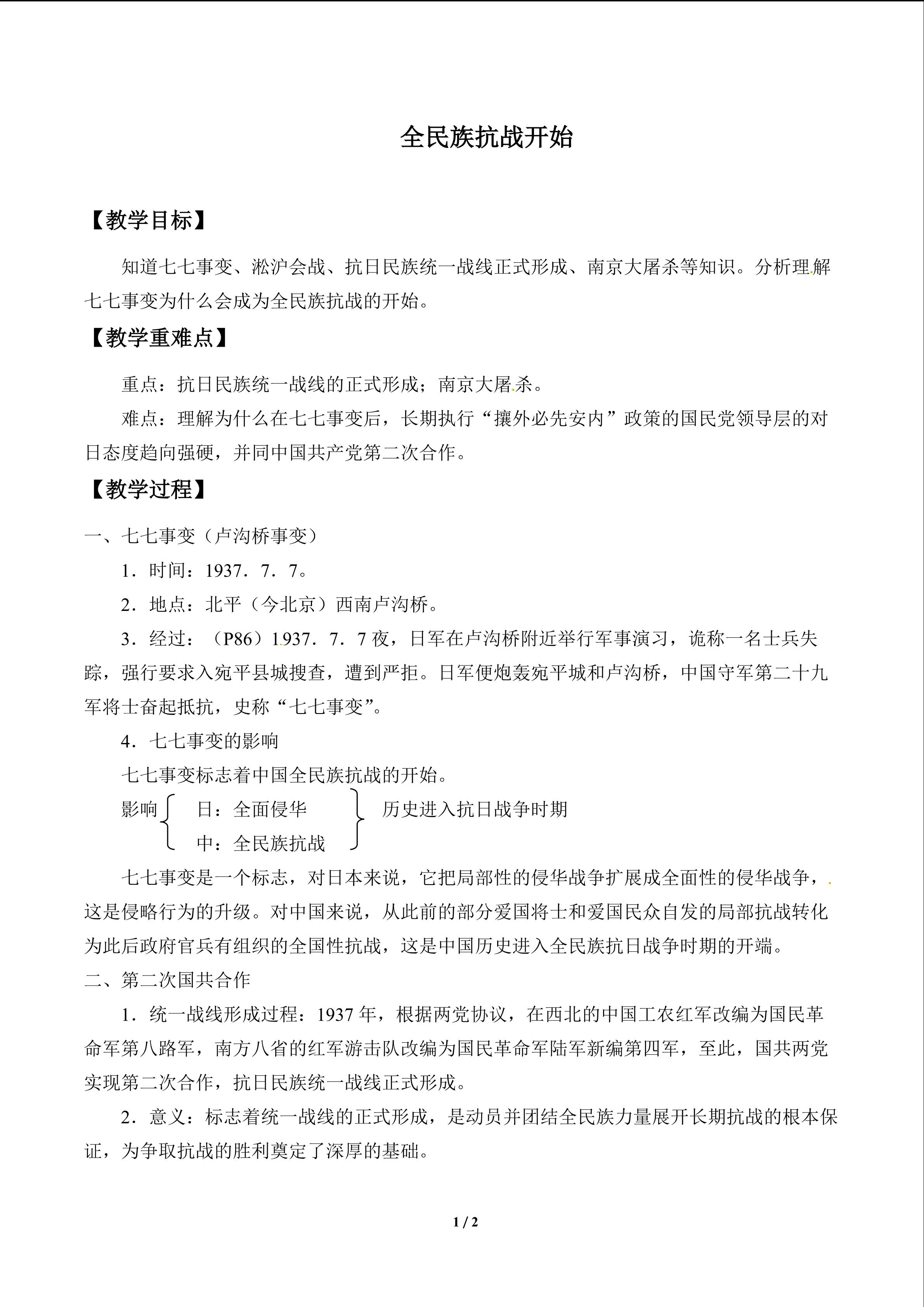 全民族抗战开始_教案1