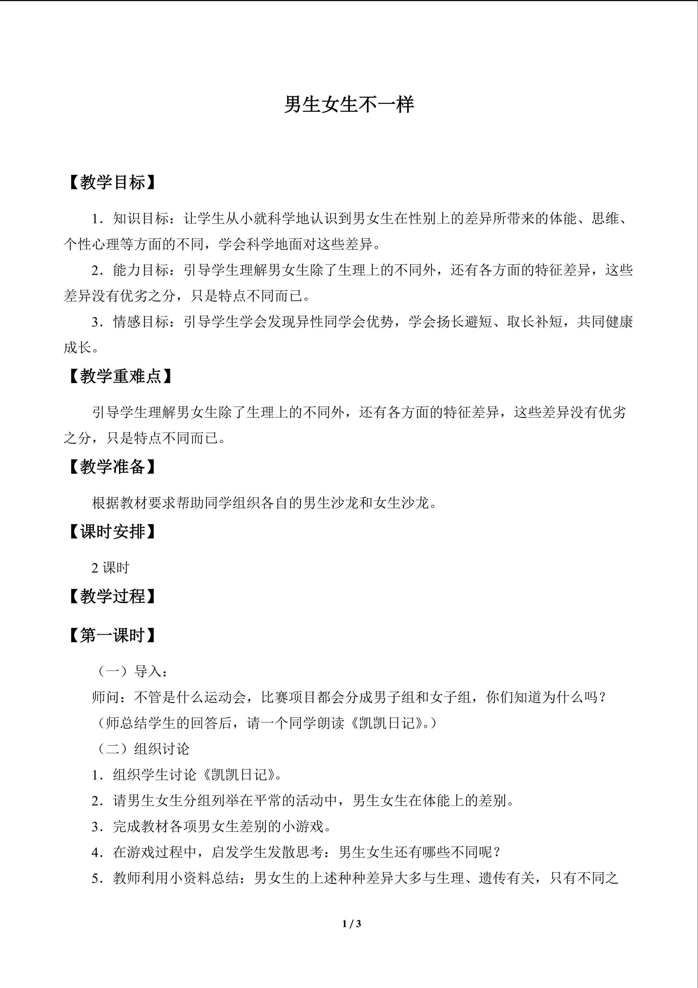 男生女生不一样_教案1