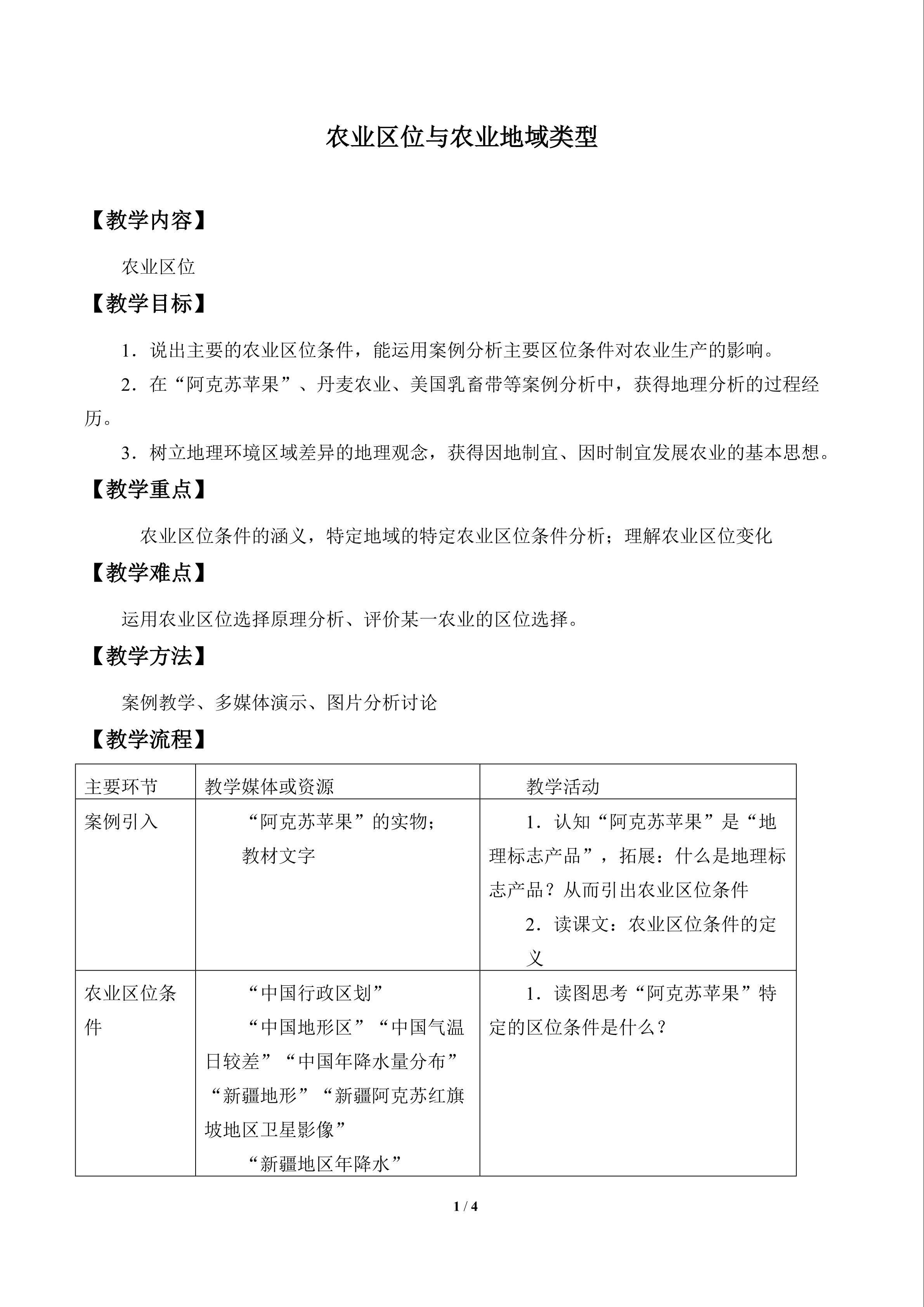 农业区位与农业地域类型_教案1