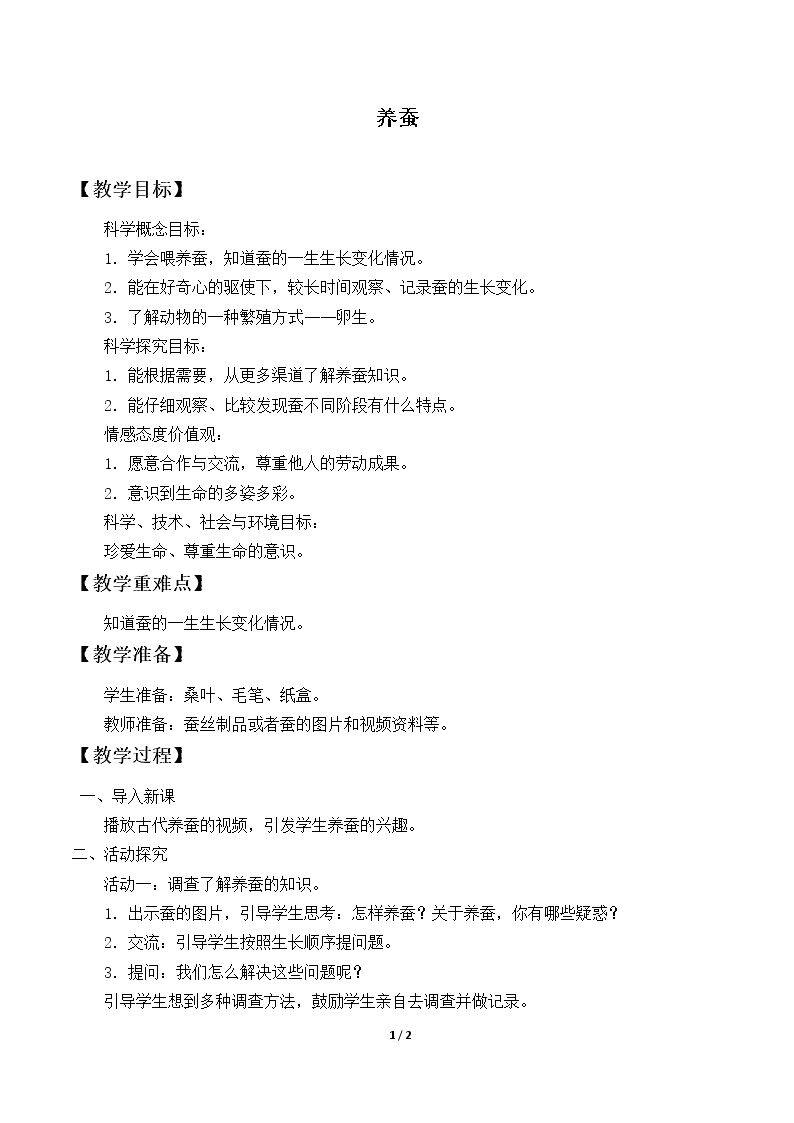 养蚕