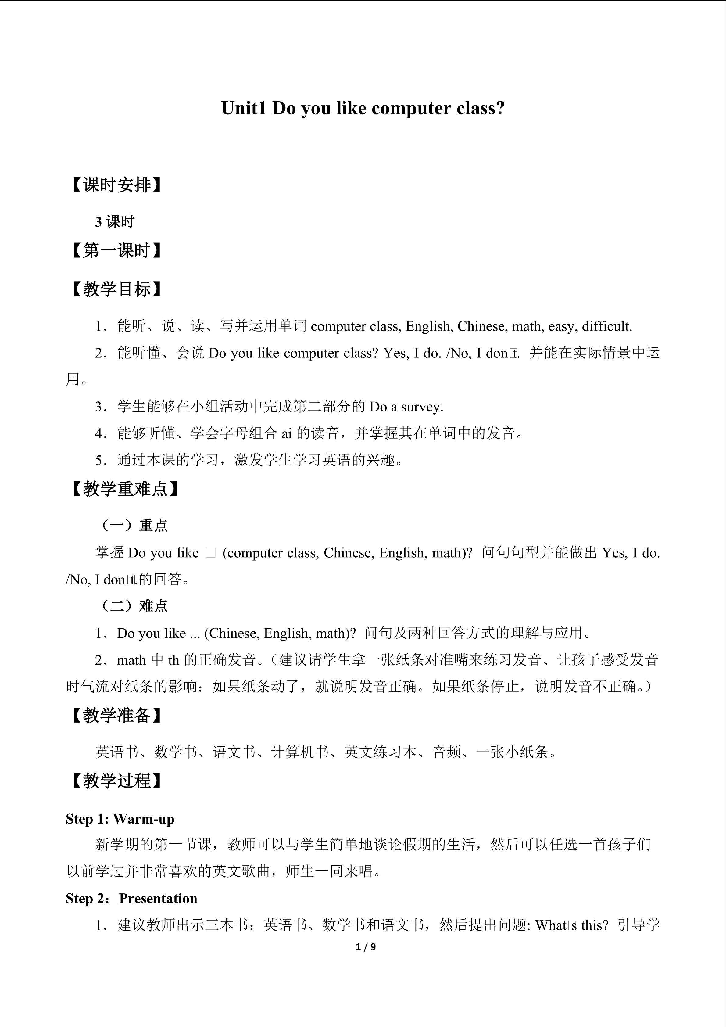 Unit1 Do  you  like  computer  class？_教案1
