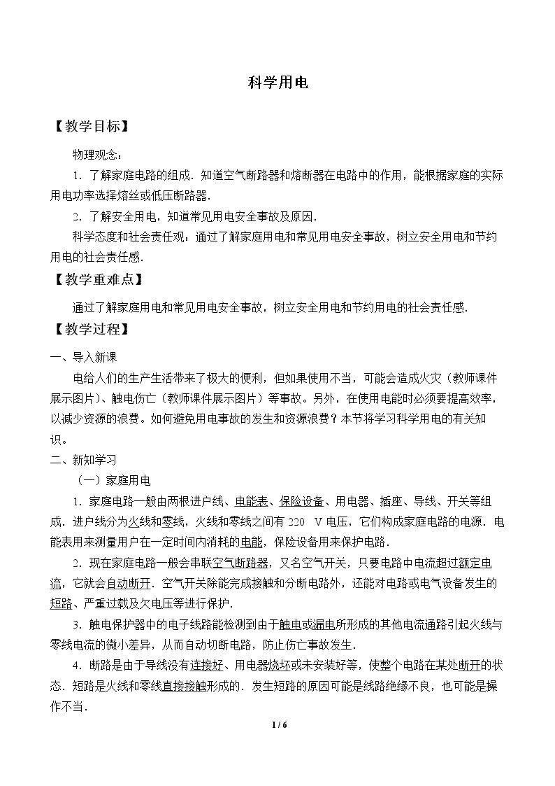 科学用电