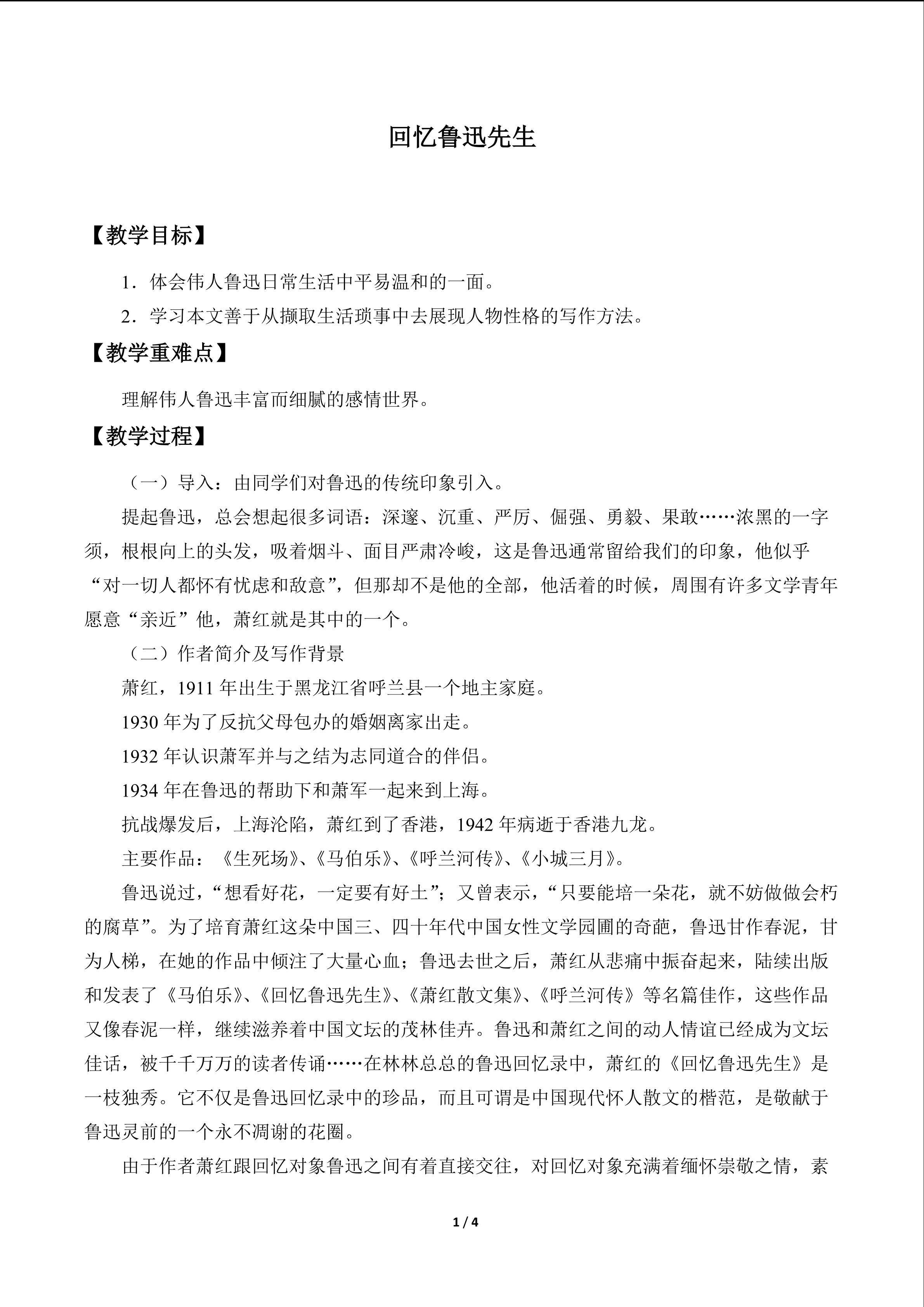 回忆鲁迅先生_教案1
