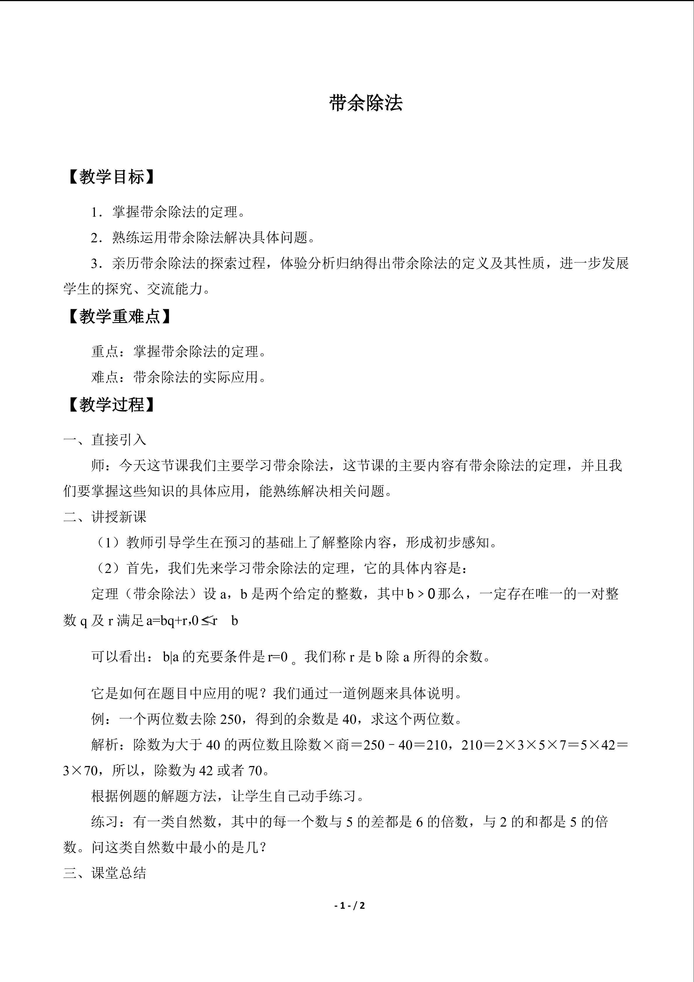 带余除法_教案1