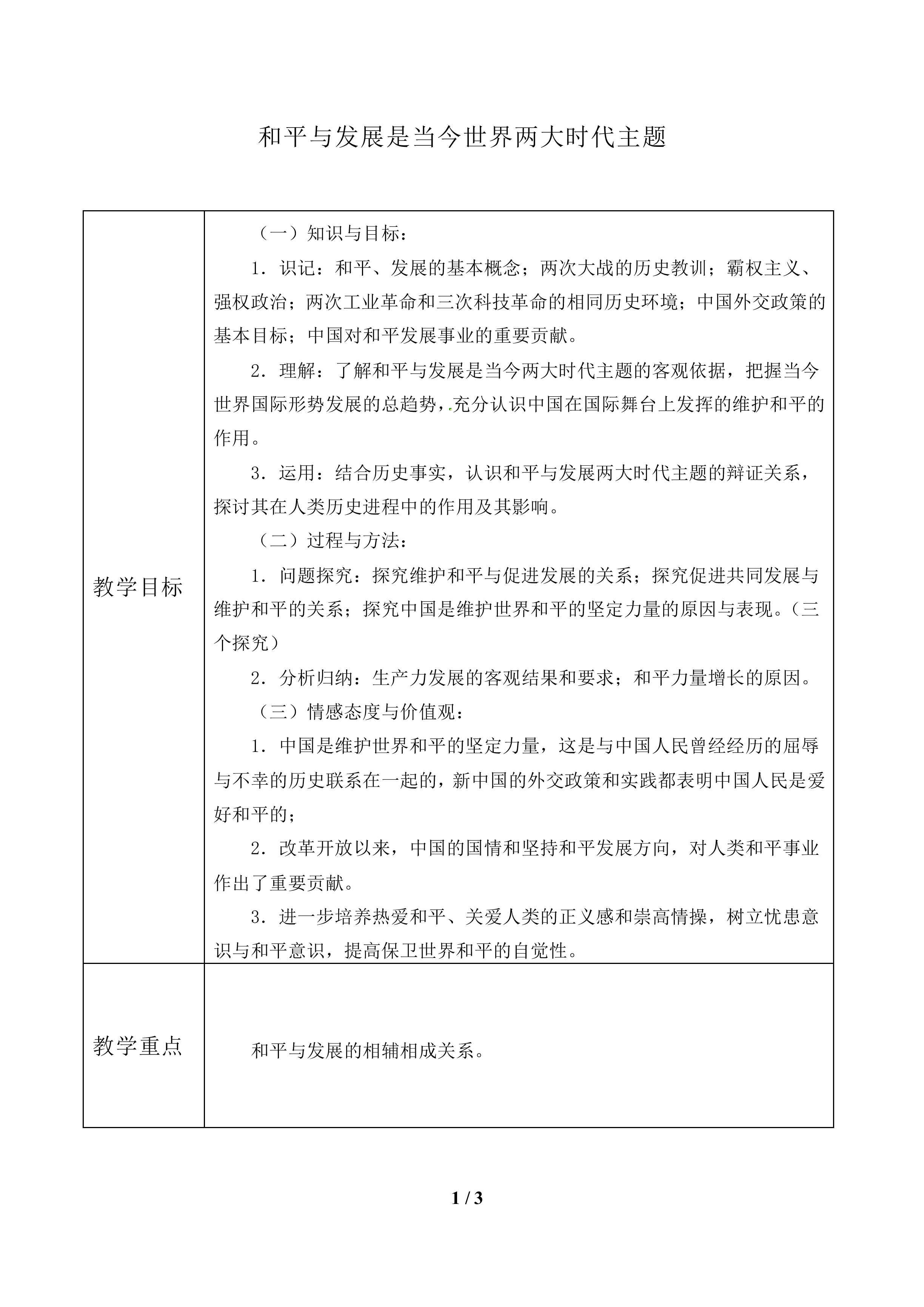和平与发展是当今世界两大时代主题_教案1