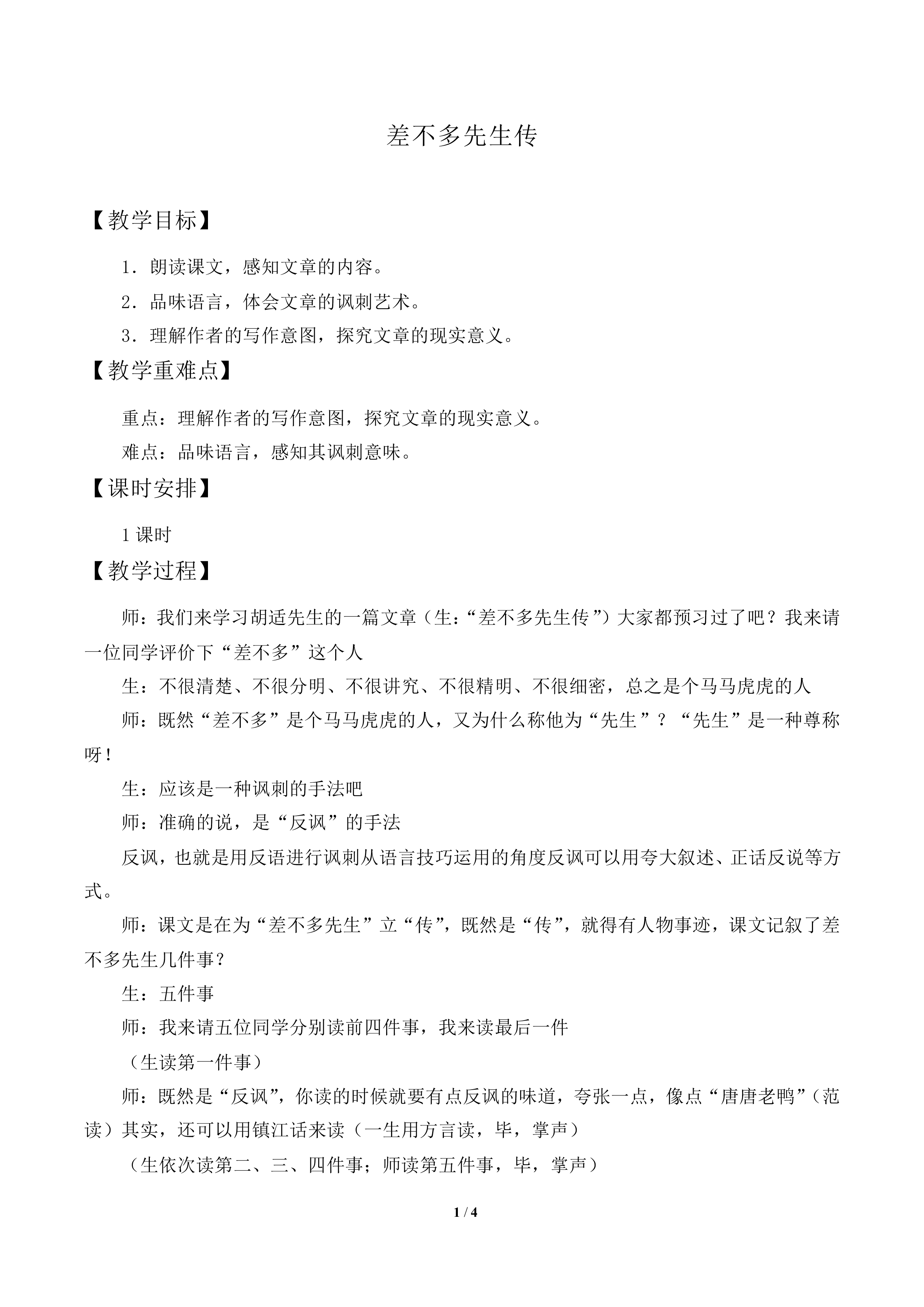 差不多先生传_教案1