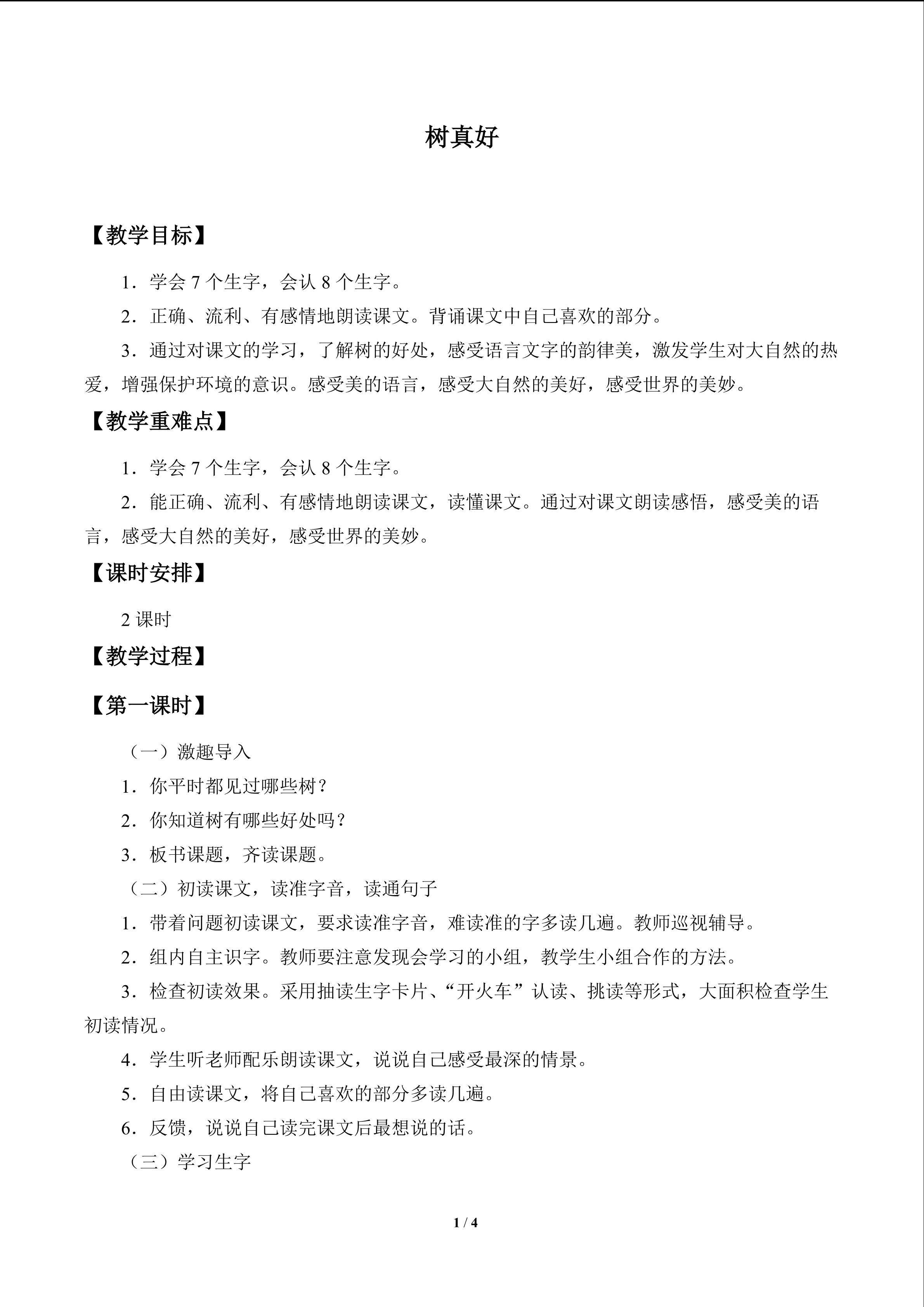 树真好_教案1
