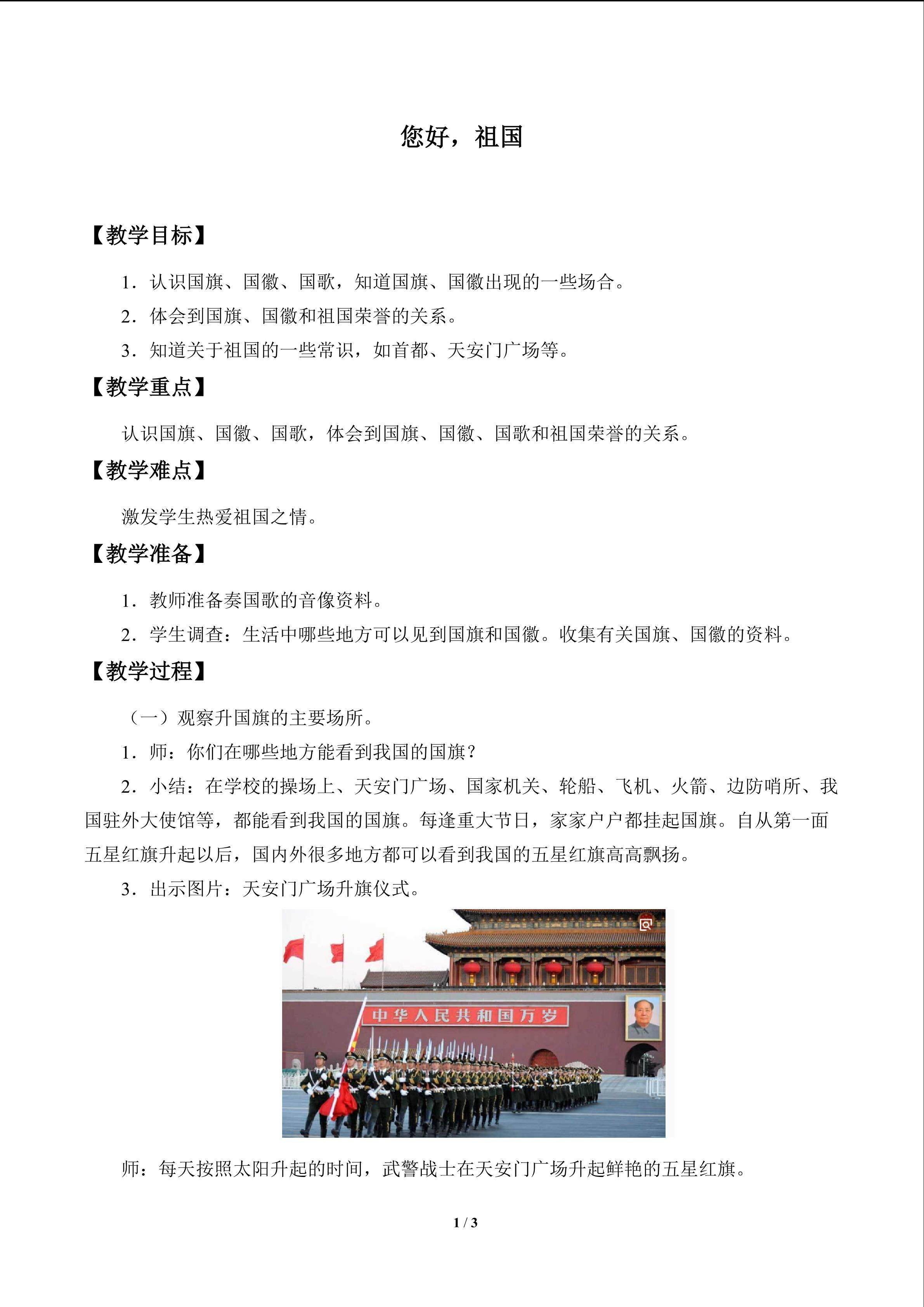 您好，祖国_教案1