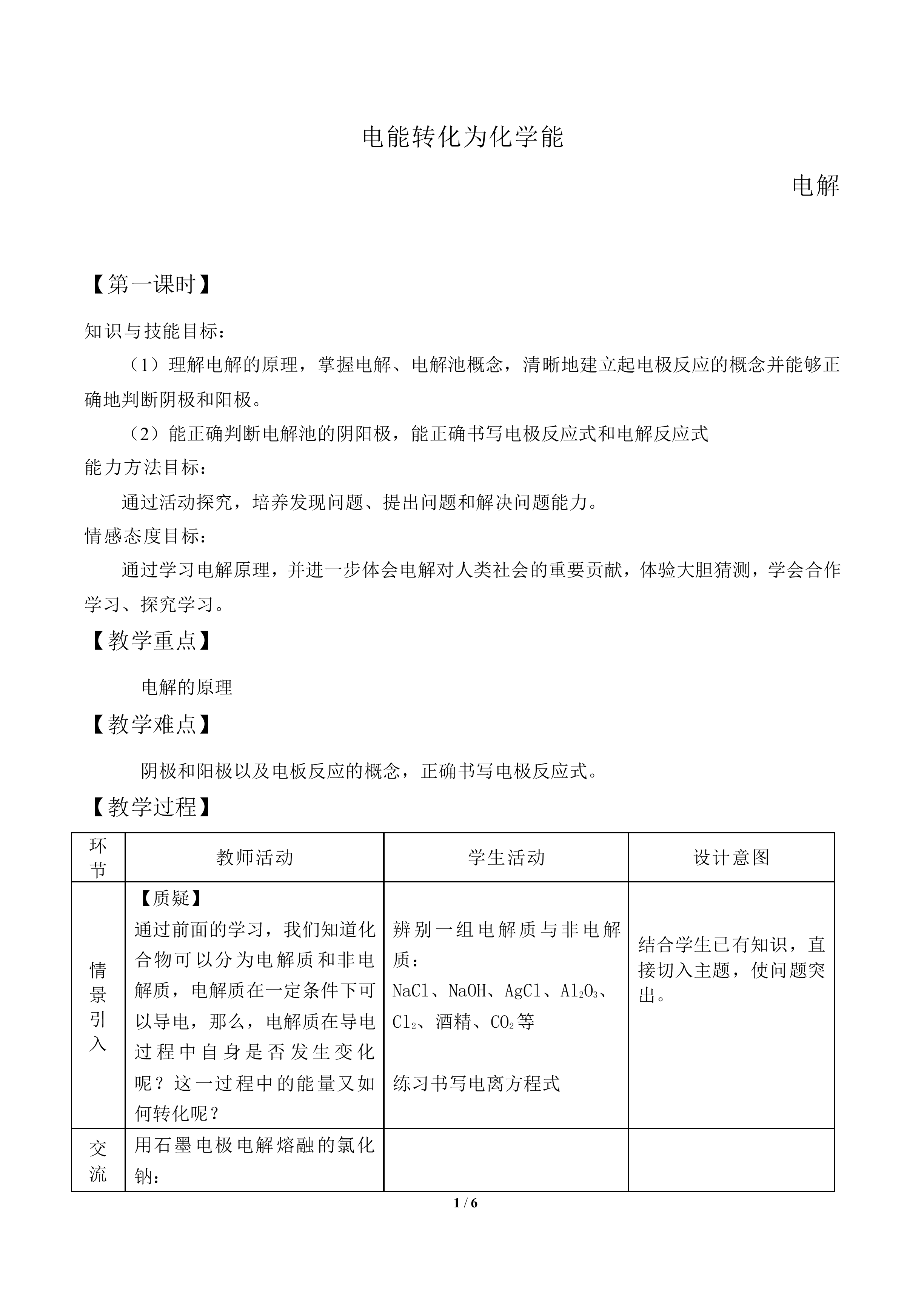 电能转化为化学能_教案1