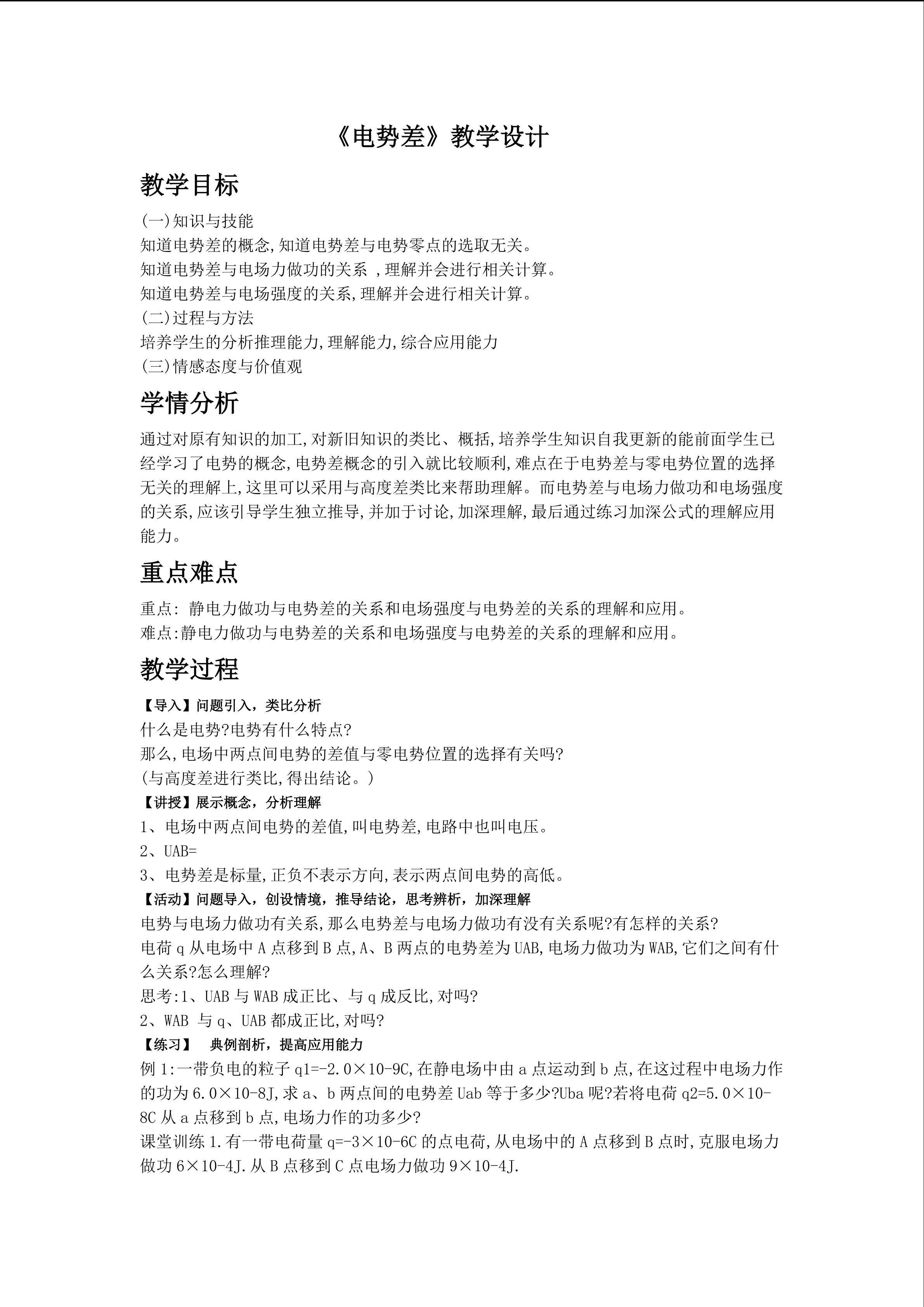 《电势差》教学设计