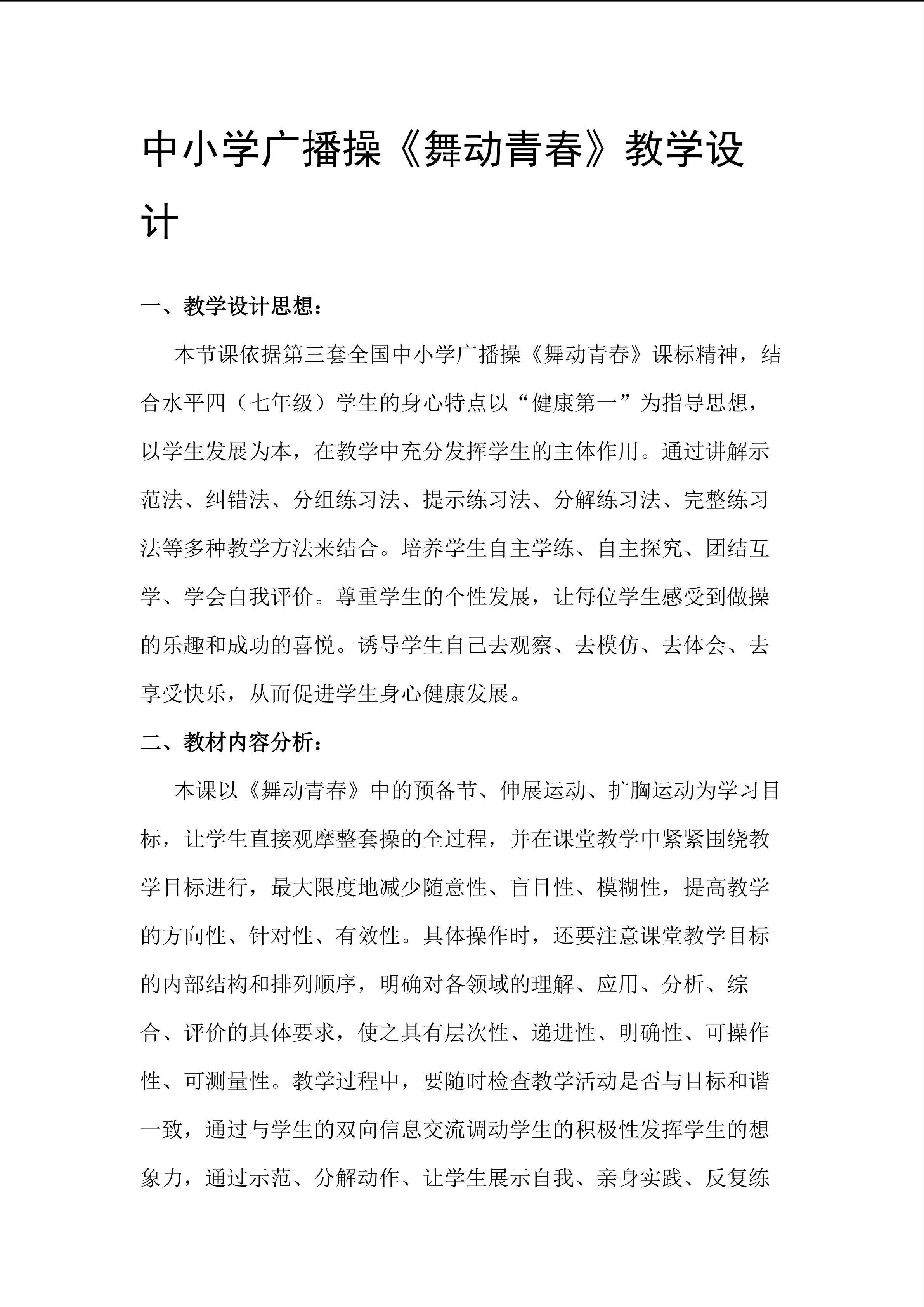 中学生广播体操《舞动青春》教案设计