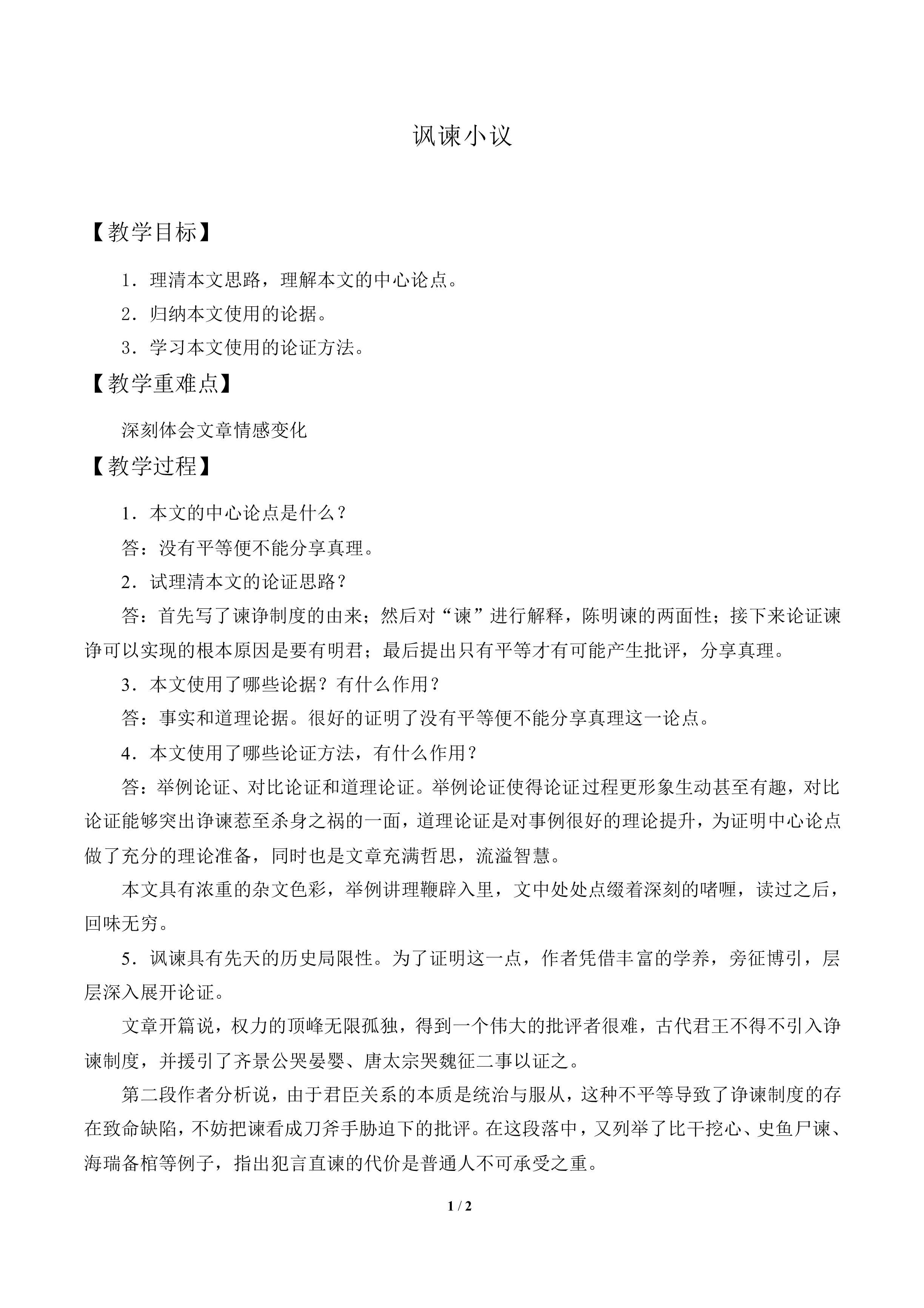 讽谏小议_教案2