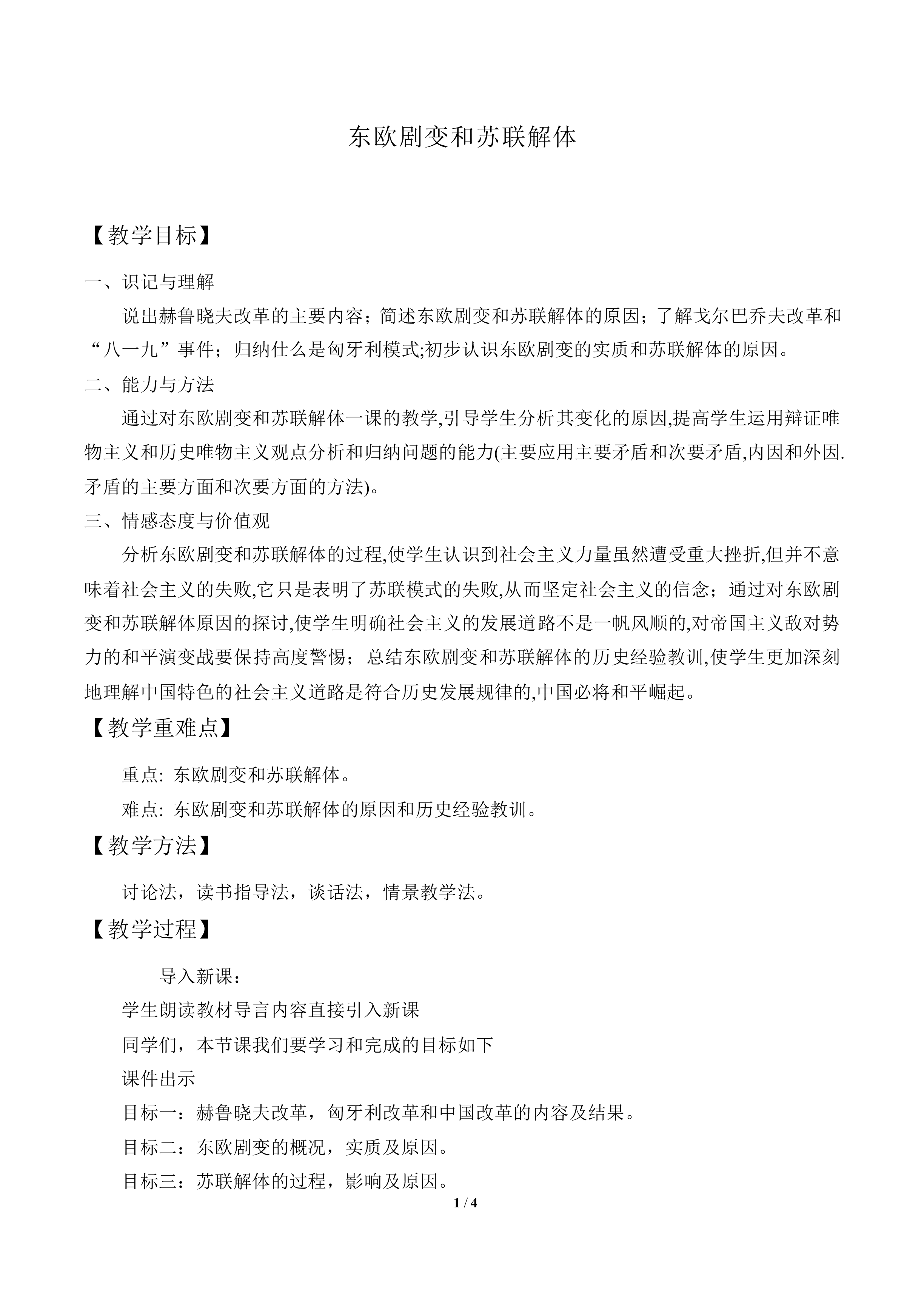 东欧剧变和苏联解体_教案2