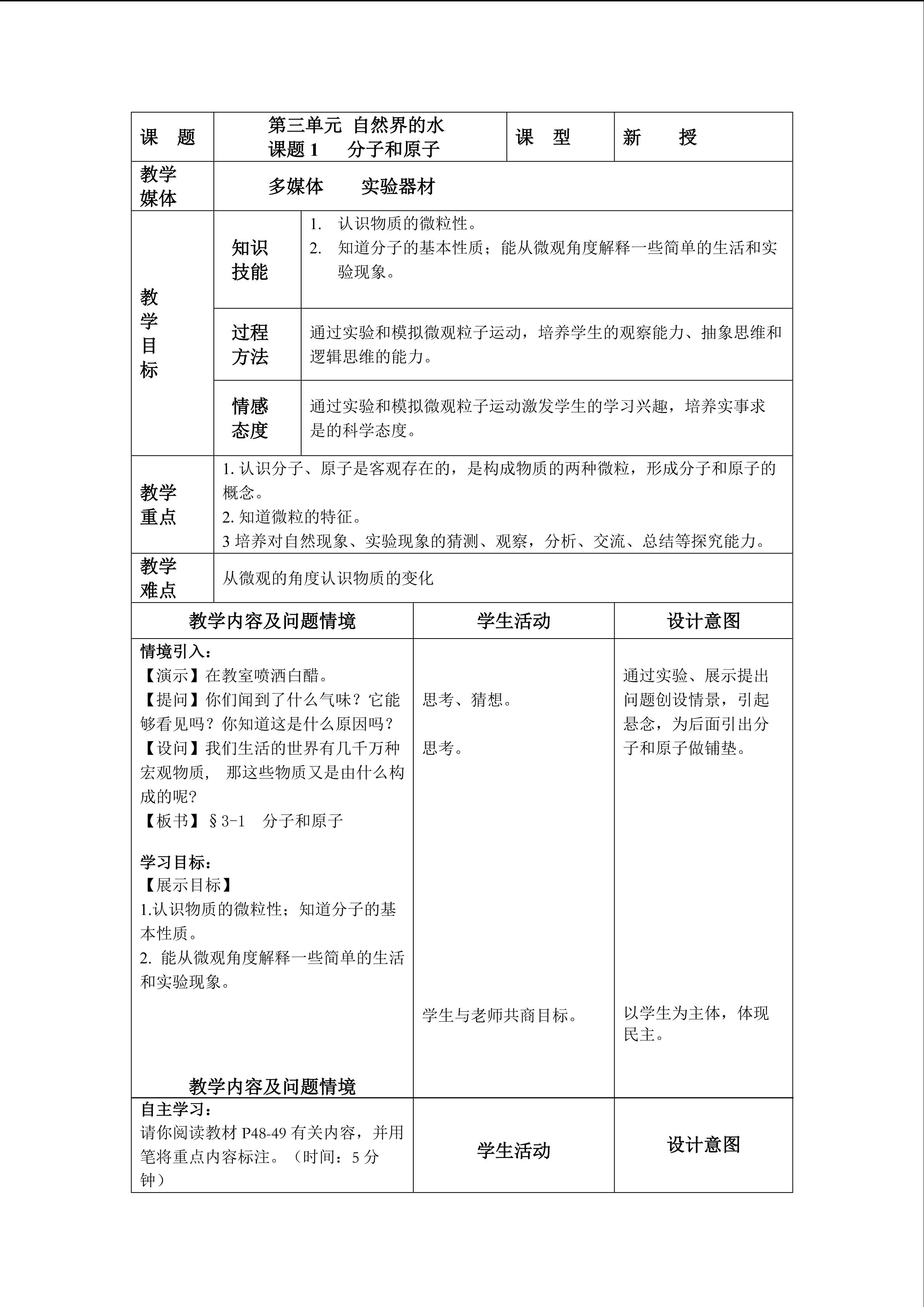 《分子和原子》第一课时的教学设计