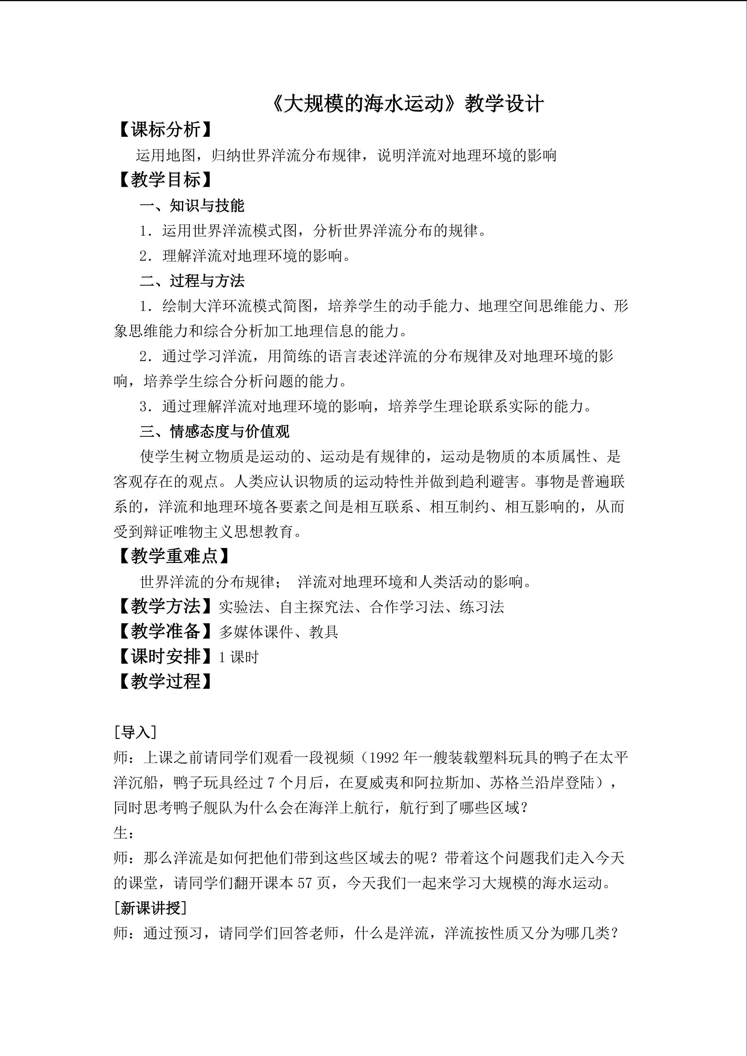 大规模海水运动  教学设计