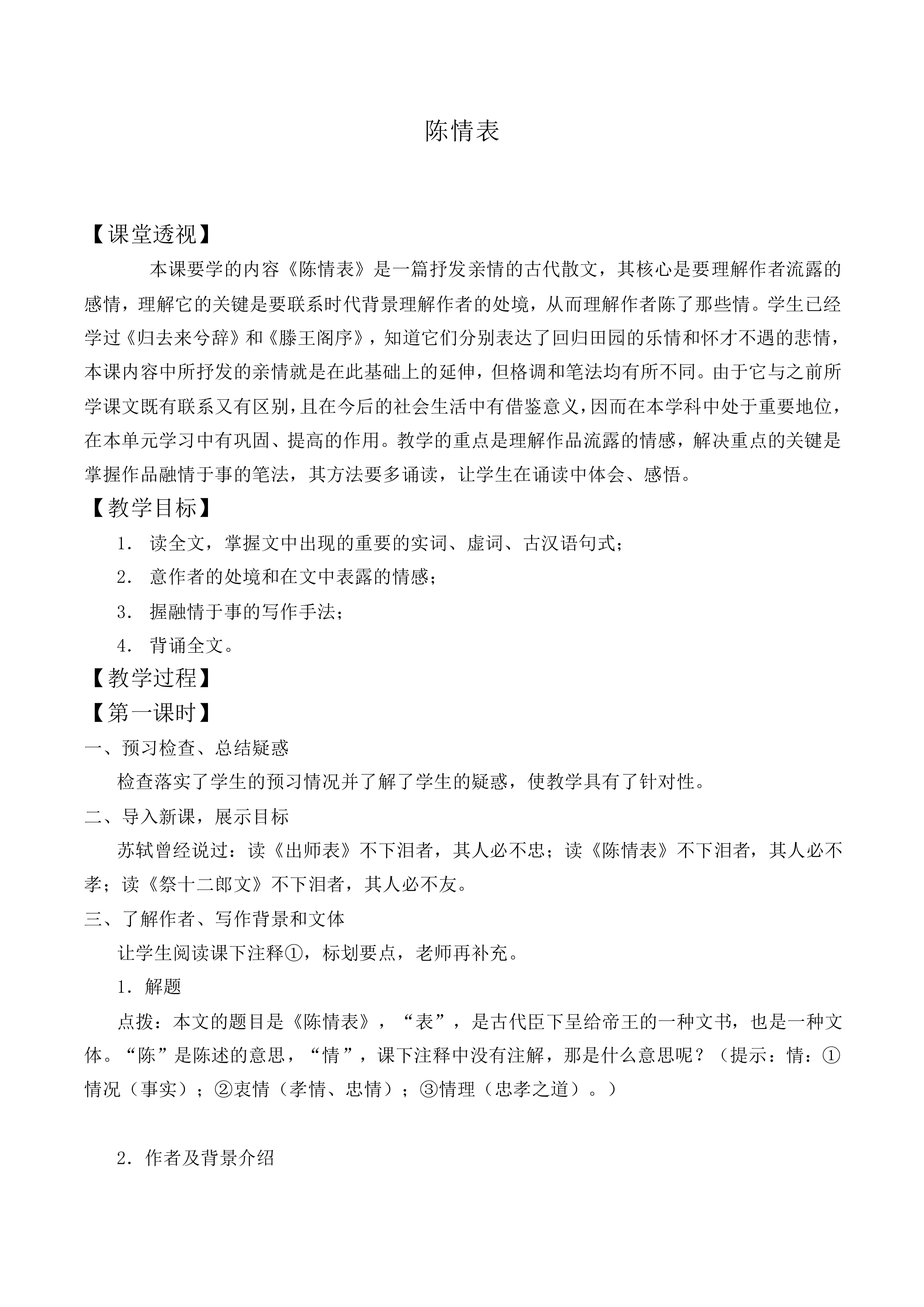 *陈情表_教案3