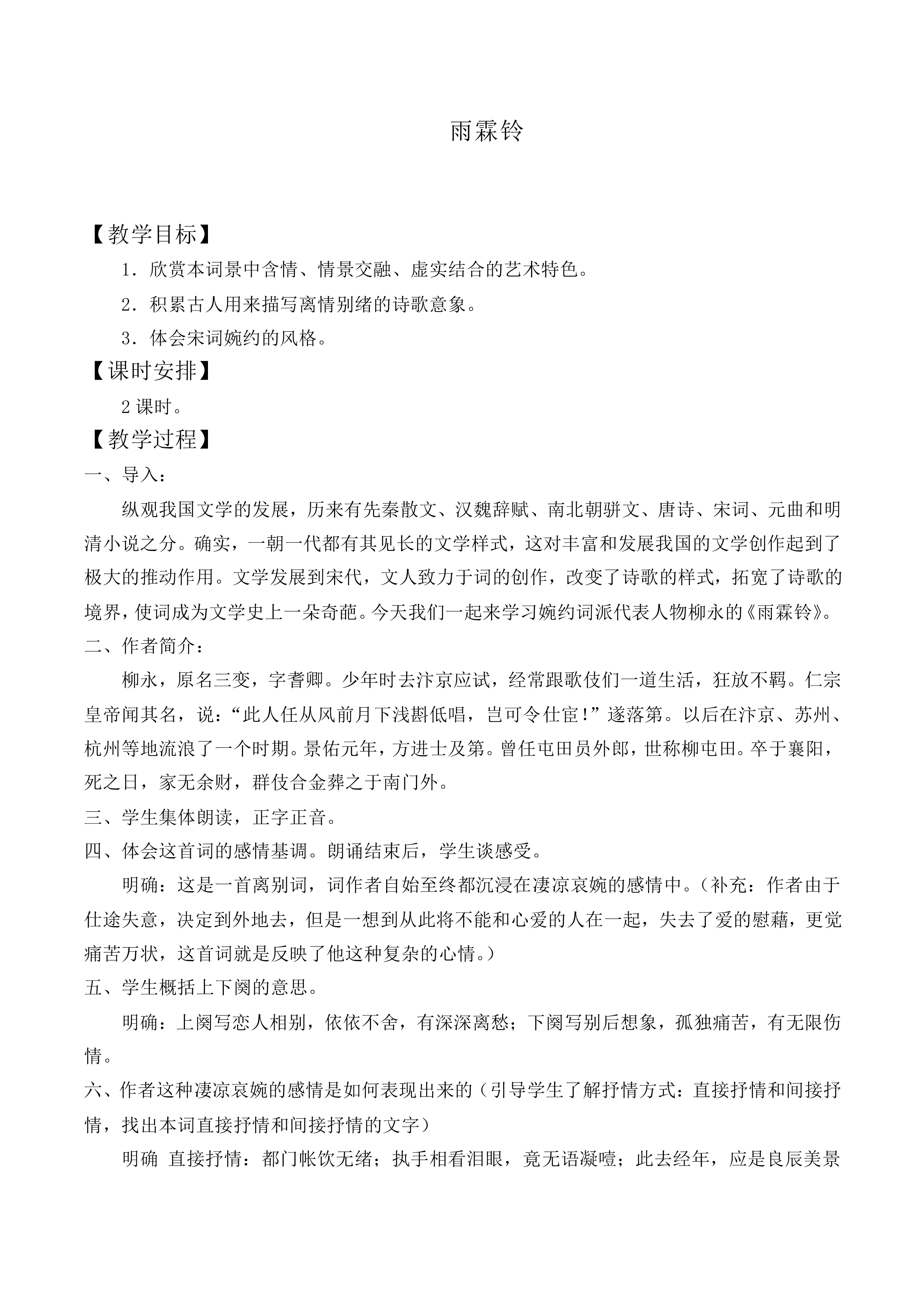 雨霖铃_教案7