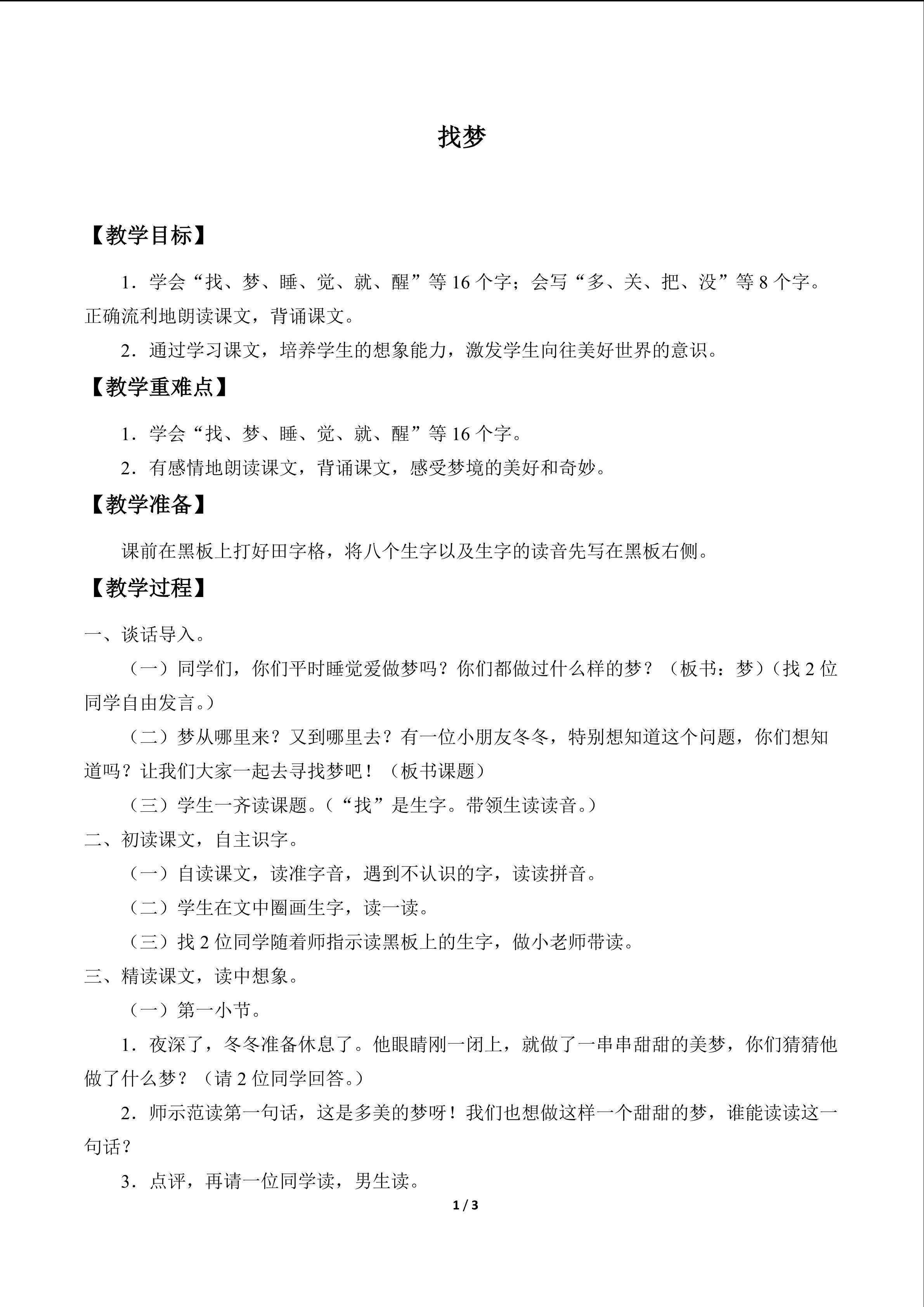 找梦_教案1