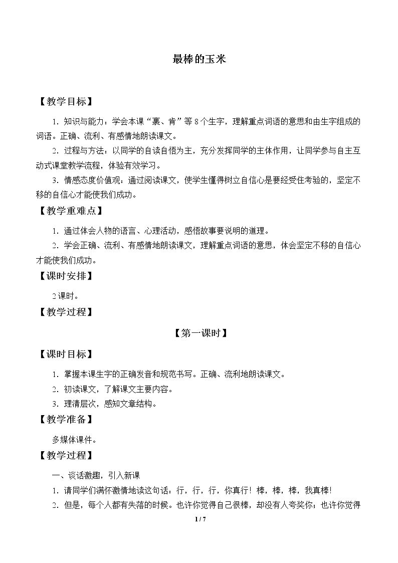 最棒的玉米