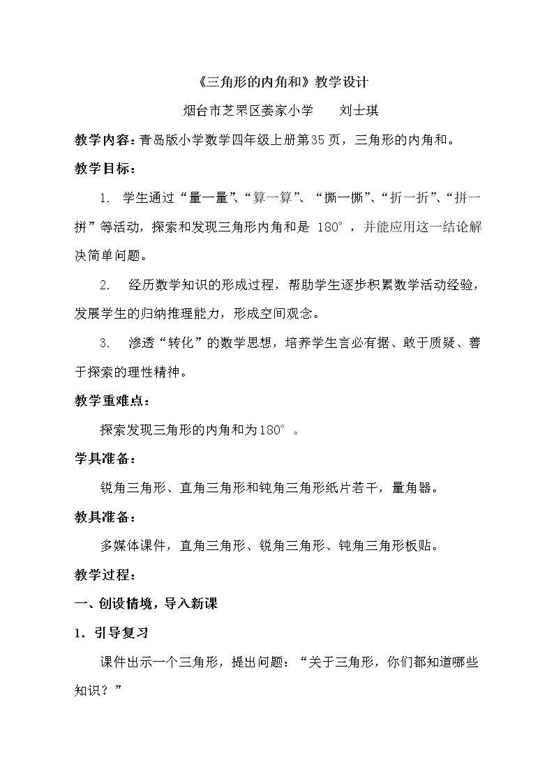 信息窗二（三角形的内角和）