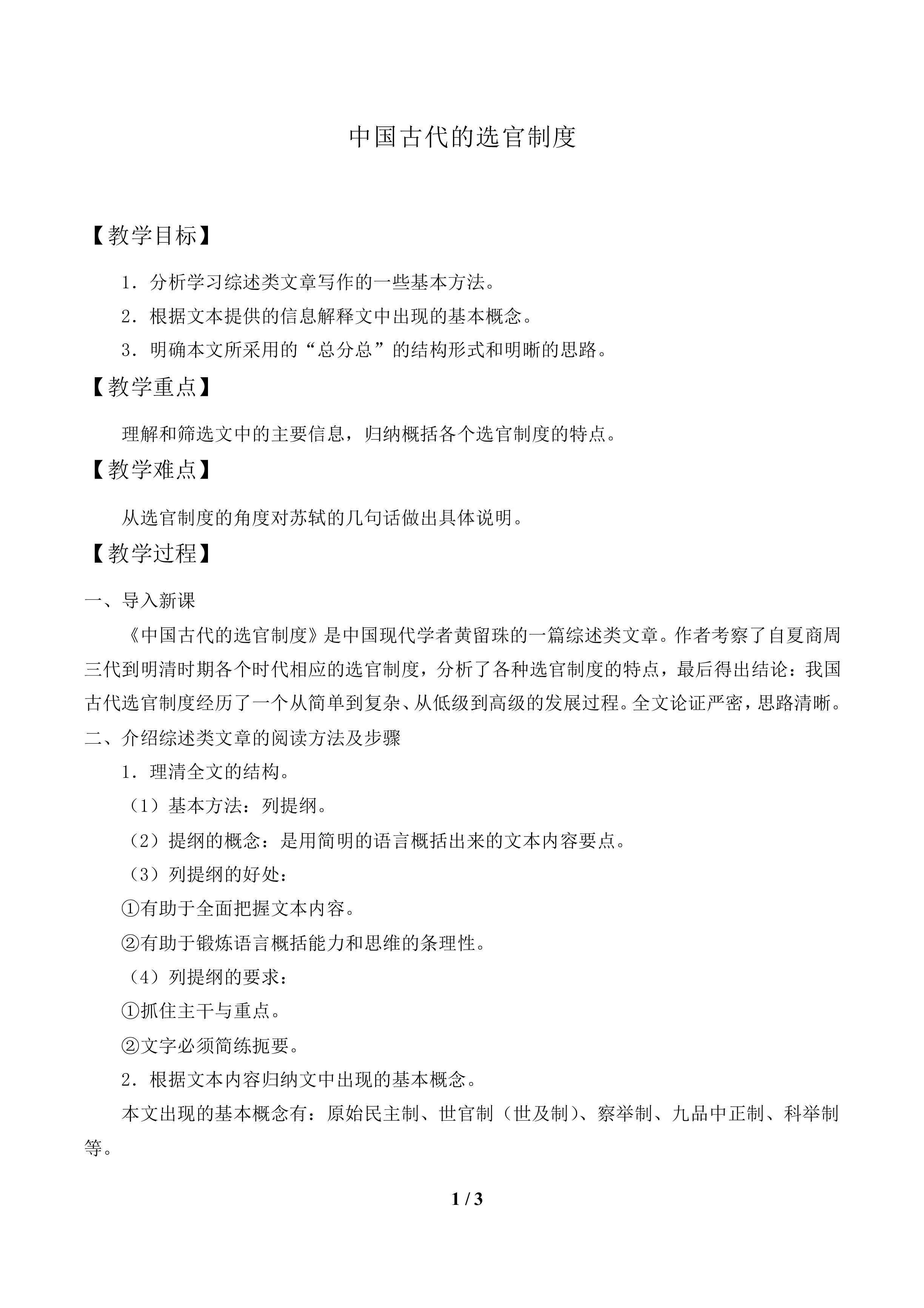 中国古代的选官制度_教案1