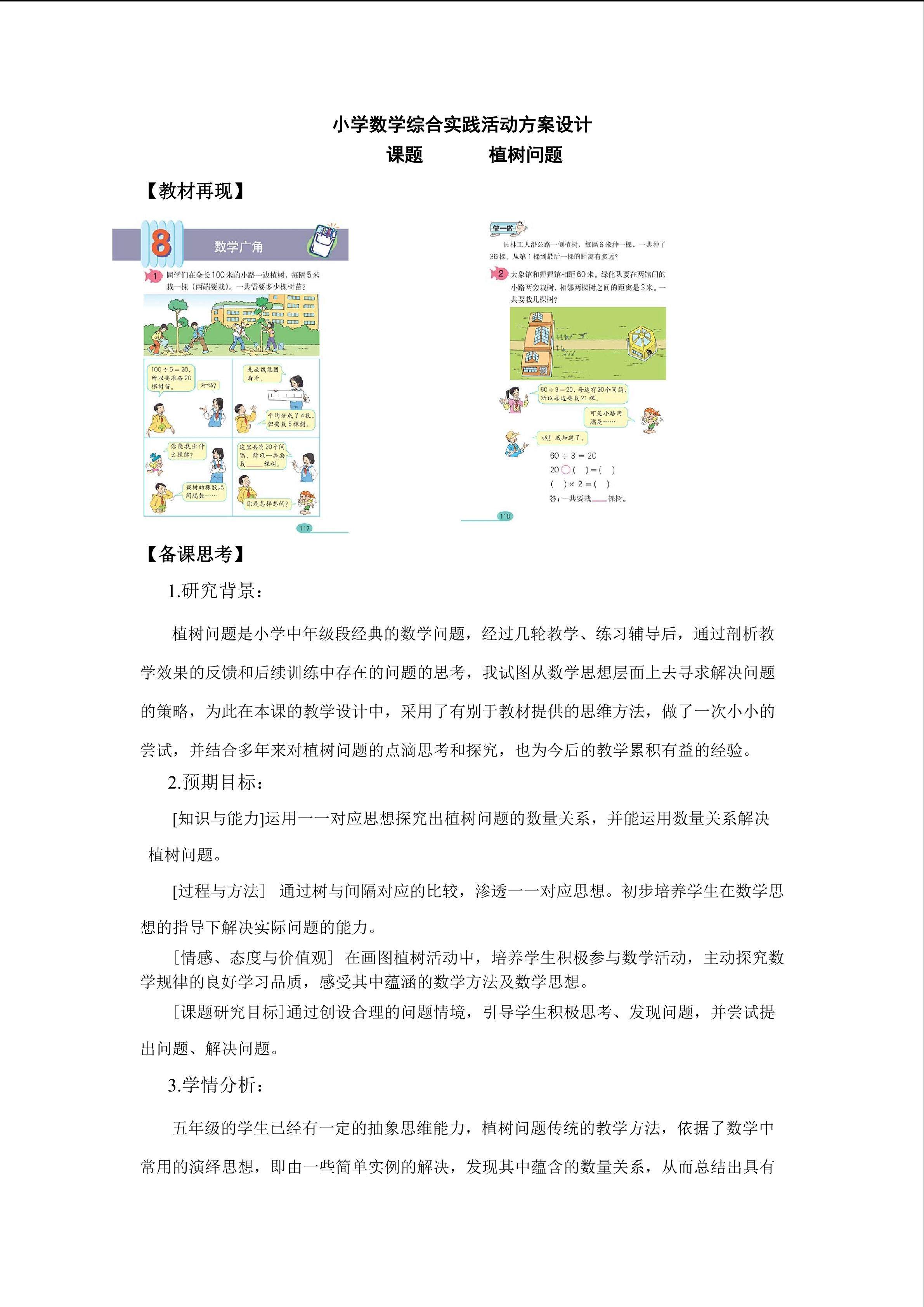 小学数学综合实践活动方案设计 课题       植树问题