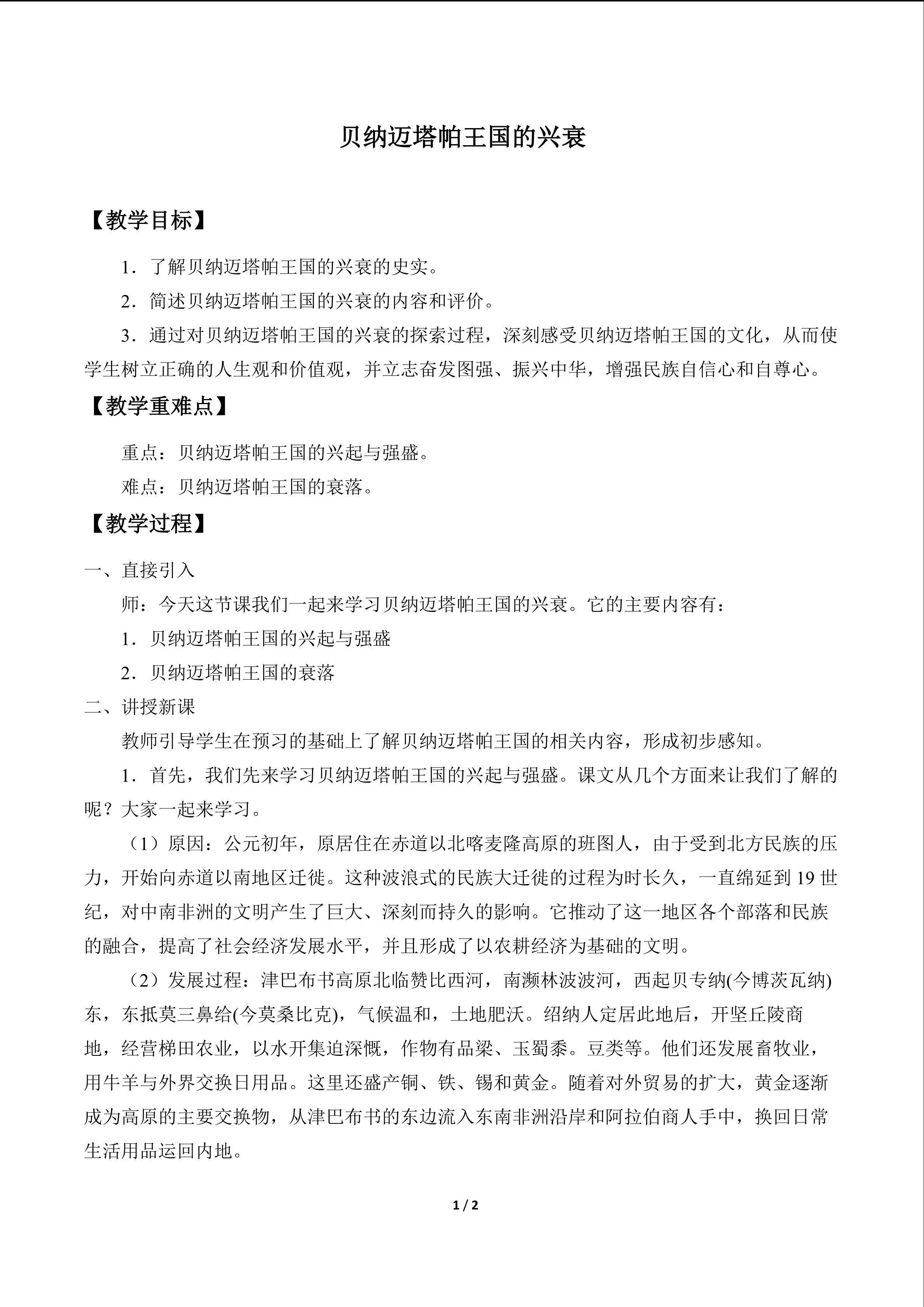 贝纳迈塔帕王国的兴衰_教案1