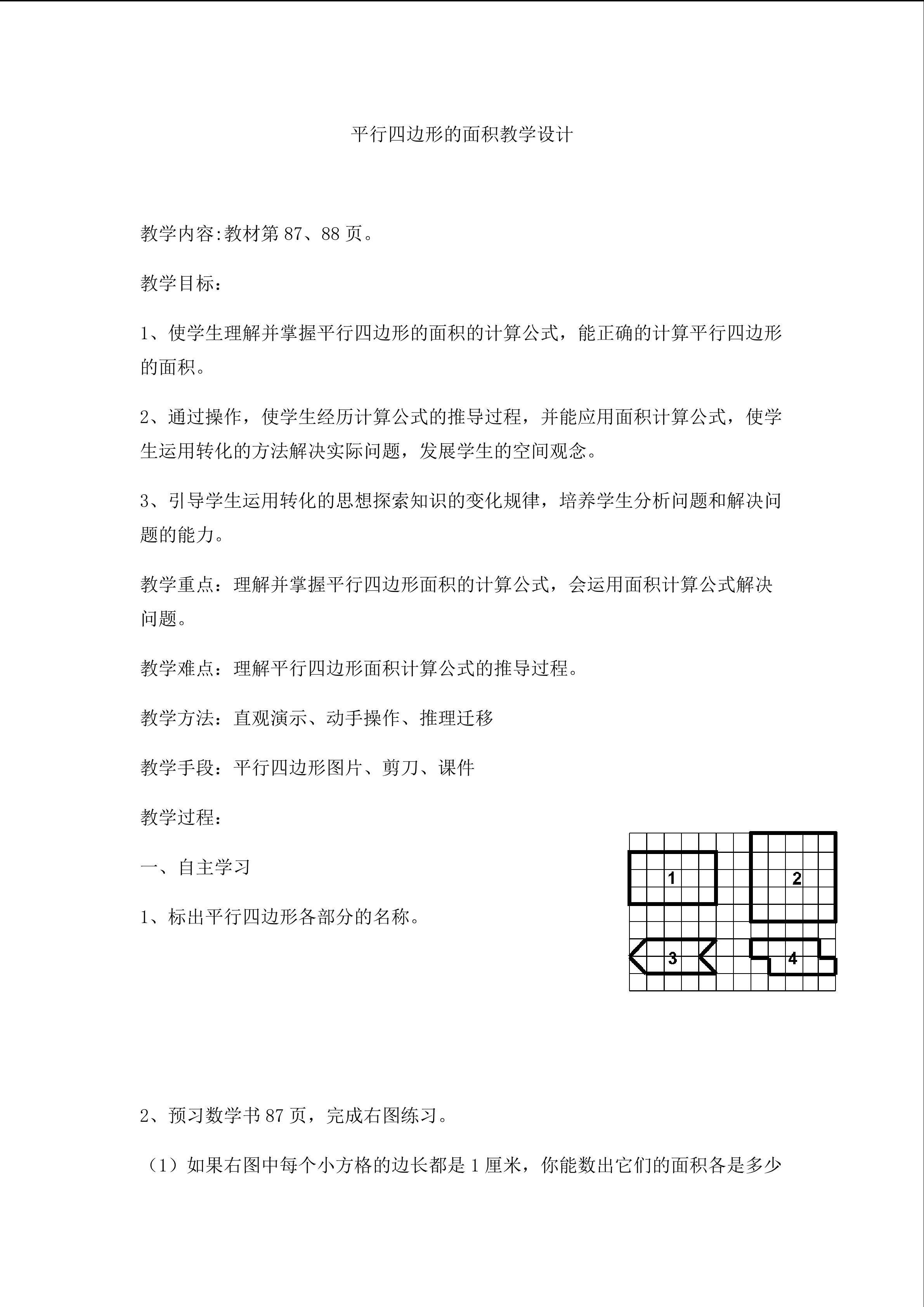 平行四边形的面积
