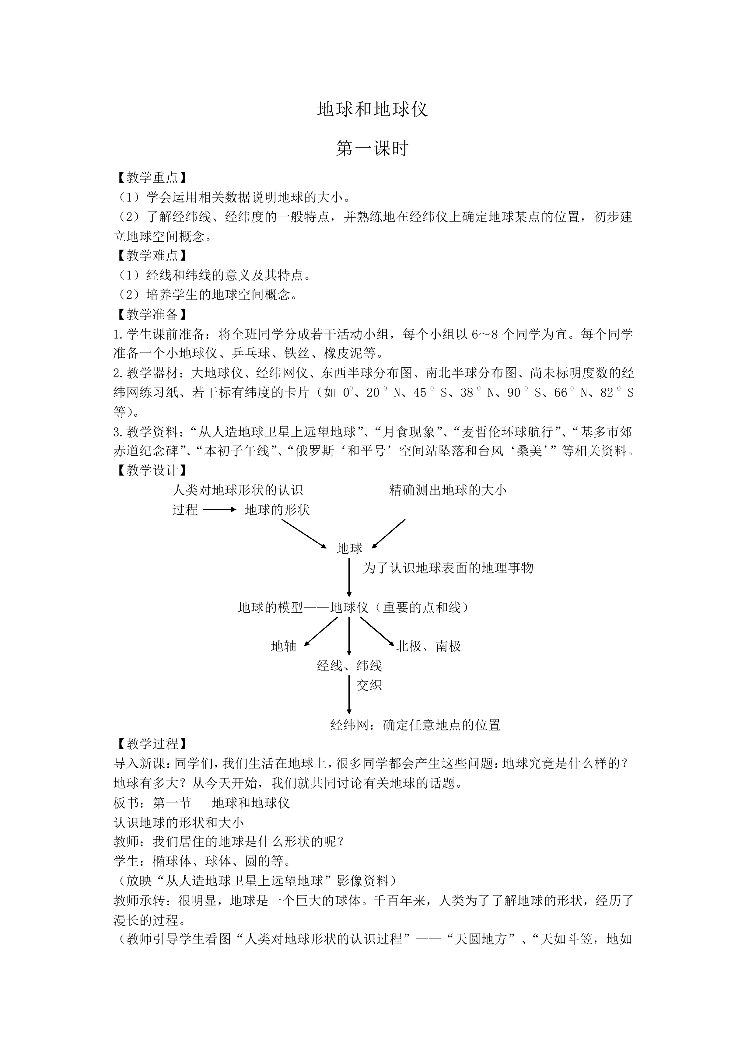 地球和地球仪_教案7