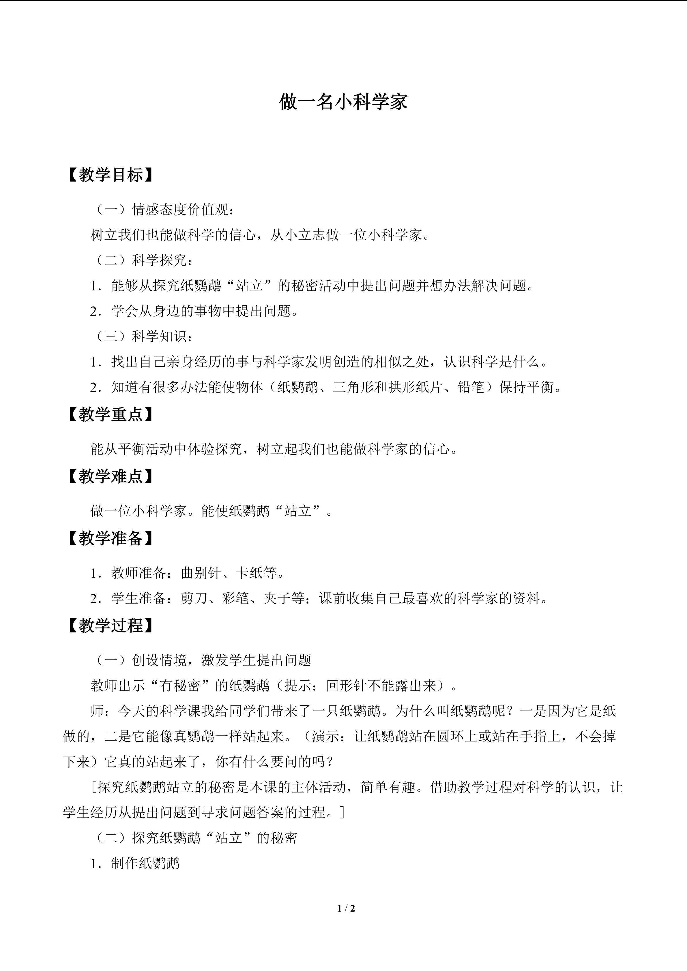 做一名小科学家_教案1