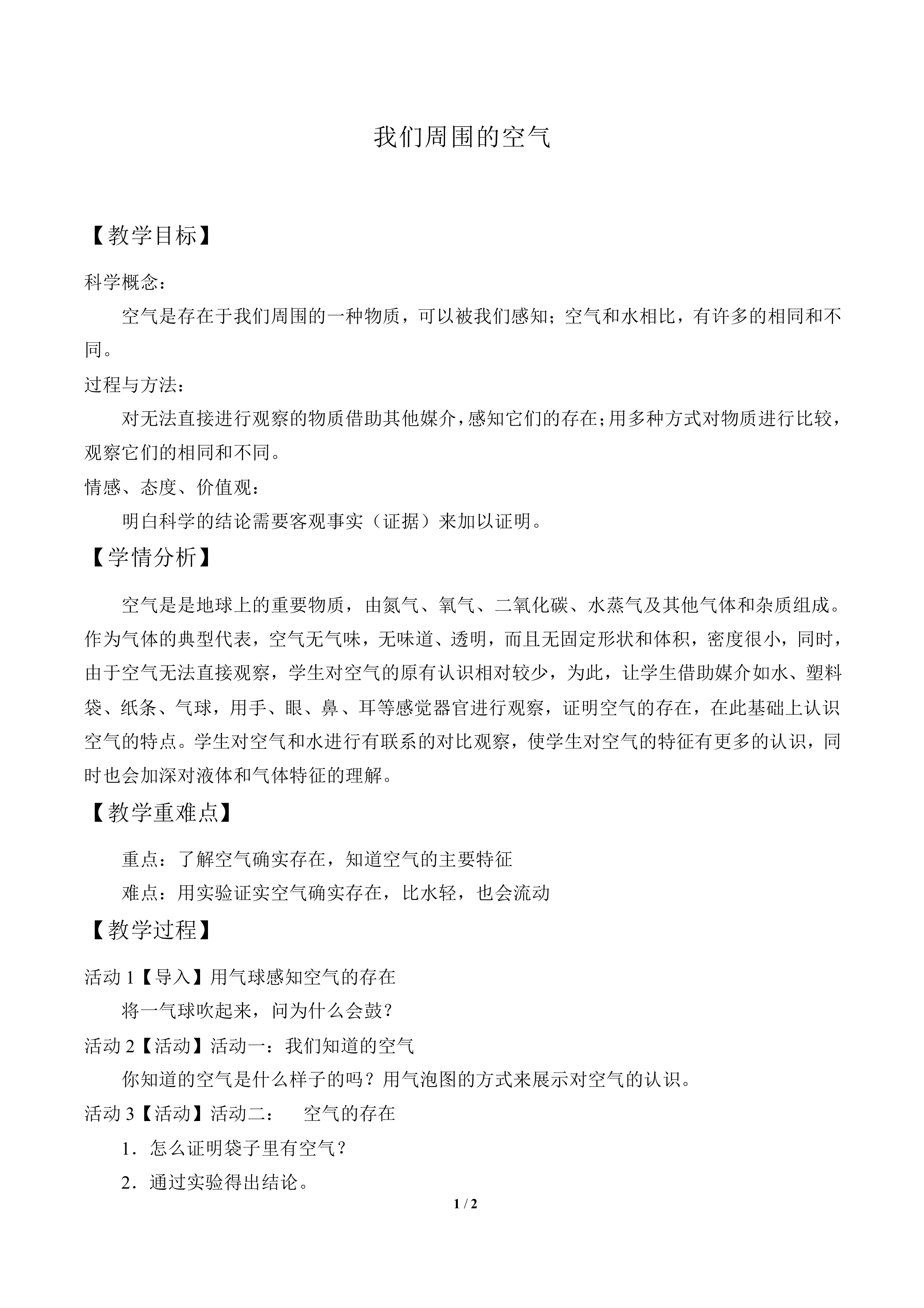 我们周围的空气_教案3